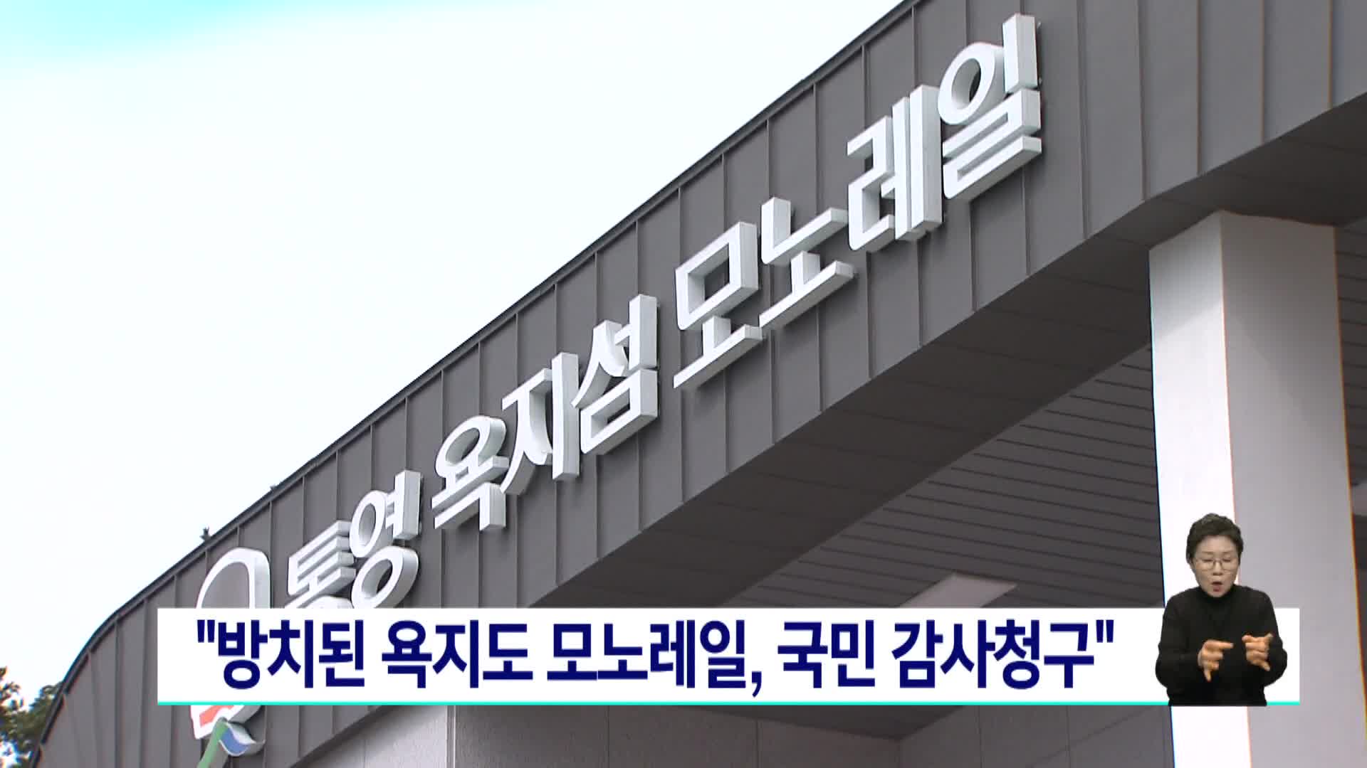 "탈선사고 뒤 방치된 욕지도 모노레일, 국민 감사청구"