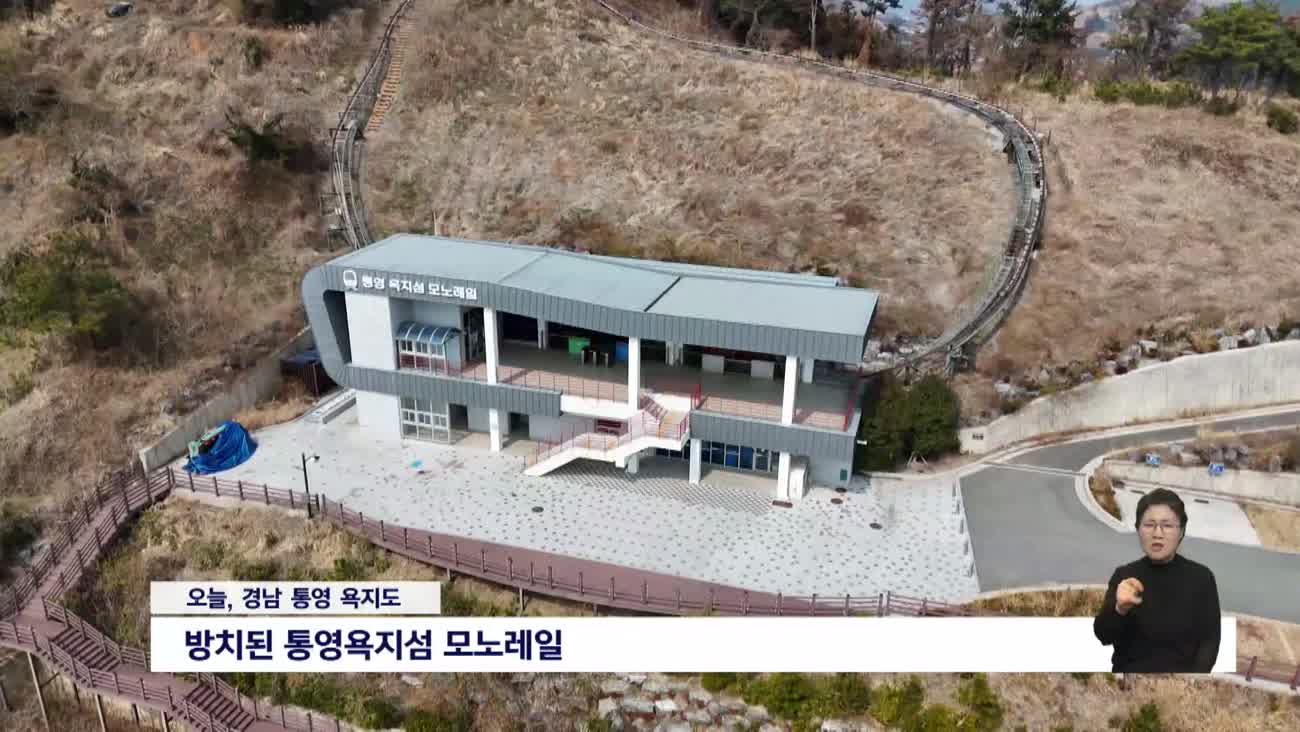 애물단지 통영 모노레일... 국민감사청구 요구