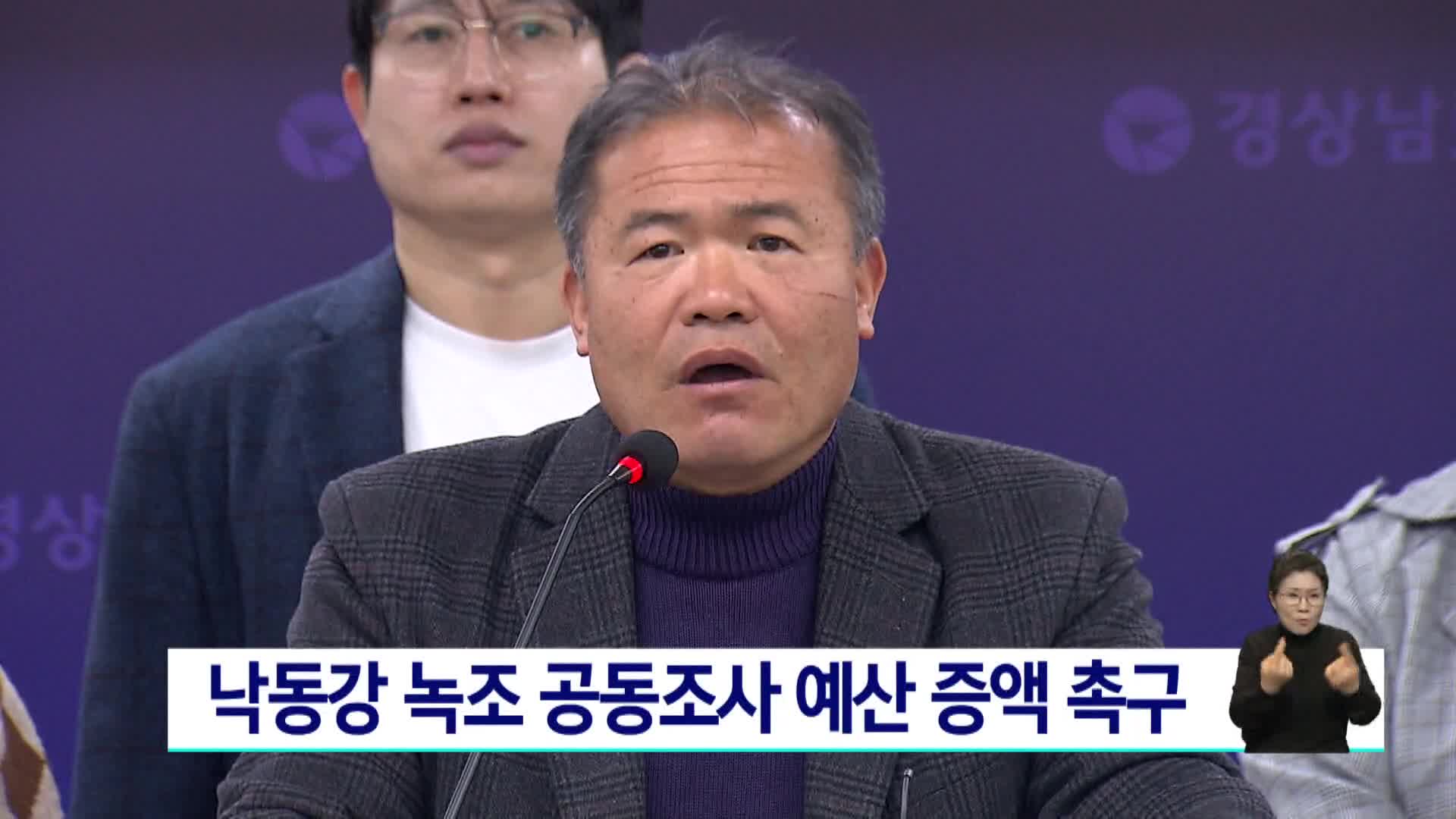 낙동강 녹조 공동조사 예산 증액 촉구 