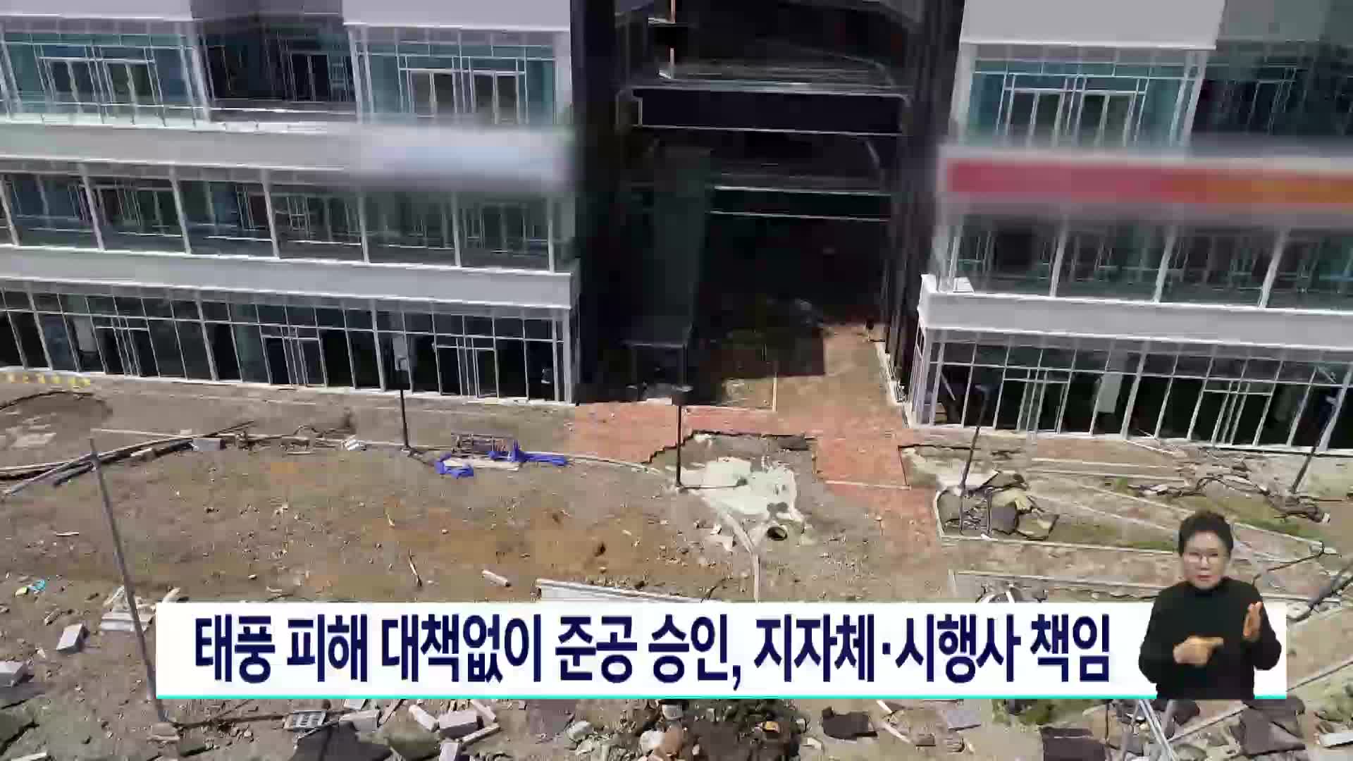 태풍 피해 대책없이 준공승인, 지자체*시행사 책임