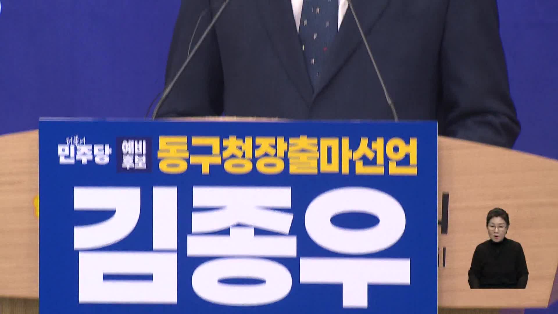 김종우 전 동구청 비서실장 동구청장 출마