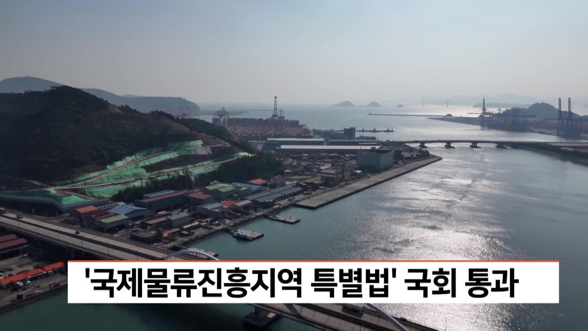 '국제물류진흥지역 특별법' 국회 통과