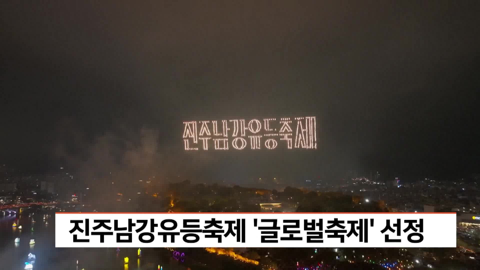 진주남강유등축제 '글로벌축제' 선정