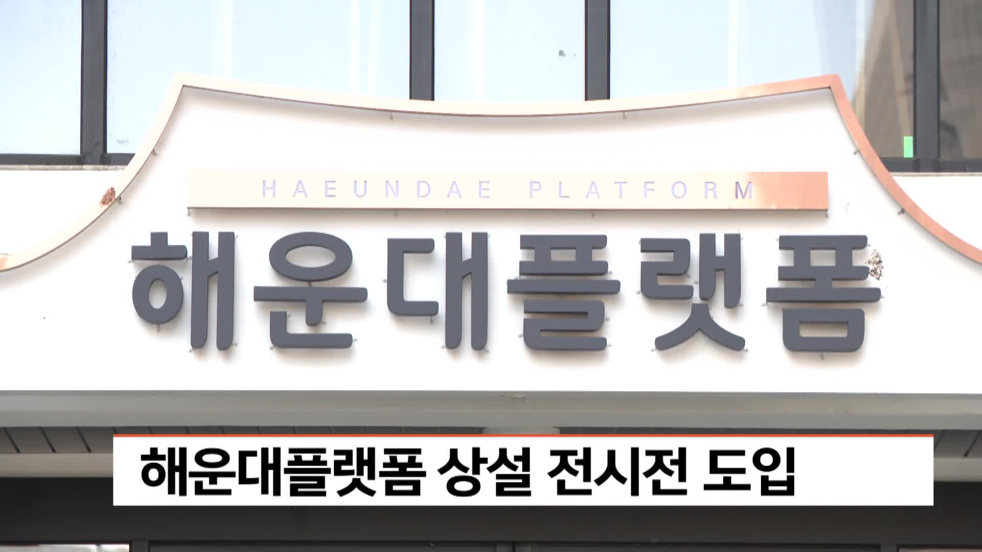 <속>해운대플랫폼 상설 전시전 도입