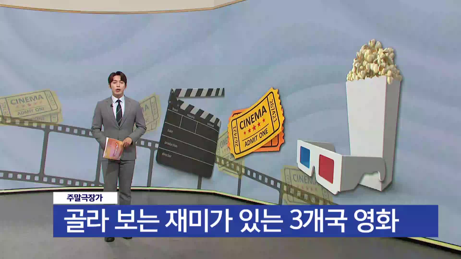  [주말극장가] - 골라 보는 재미가 있는 3개국 영화