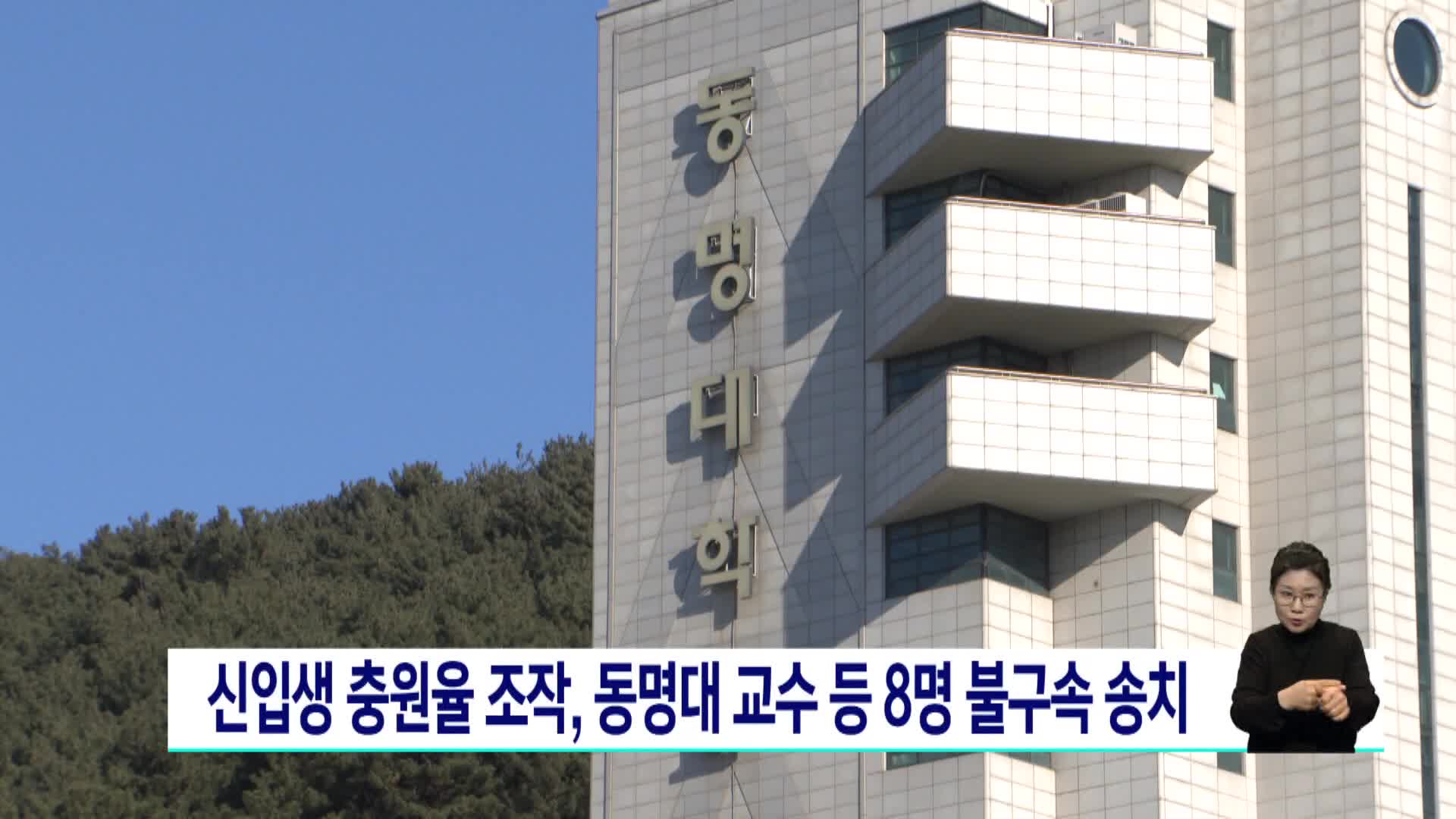 신입생 충원율 조작, 동명대 교수 등 8명 불구속 송치