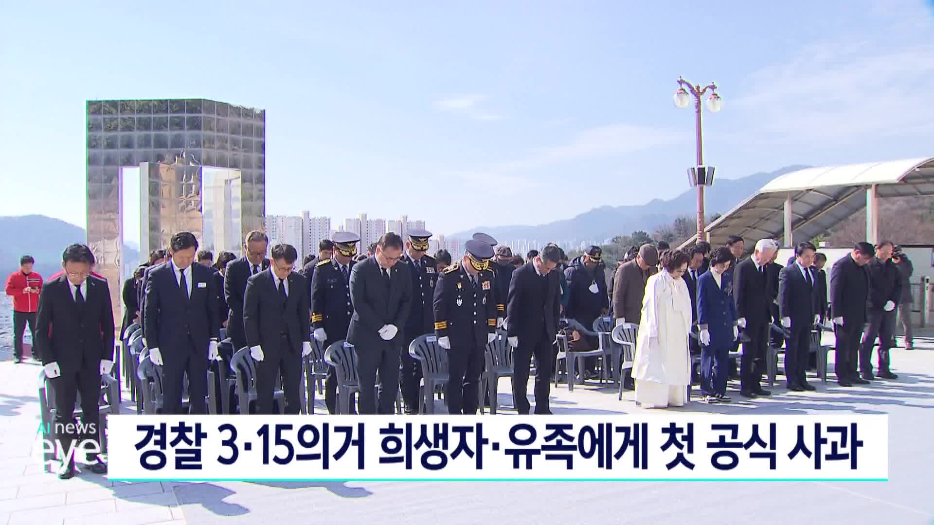 경찰 3*15의거 희생자*유족에게 첫 공식사과