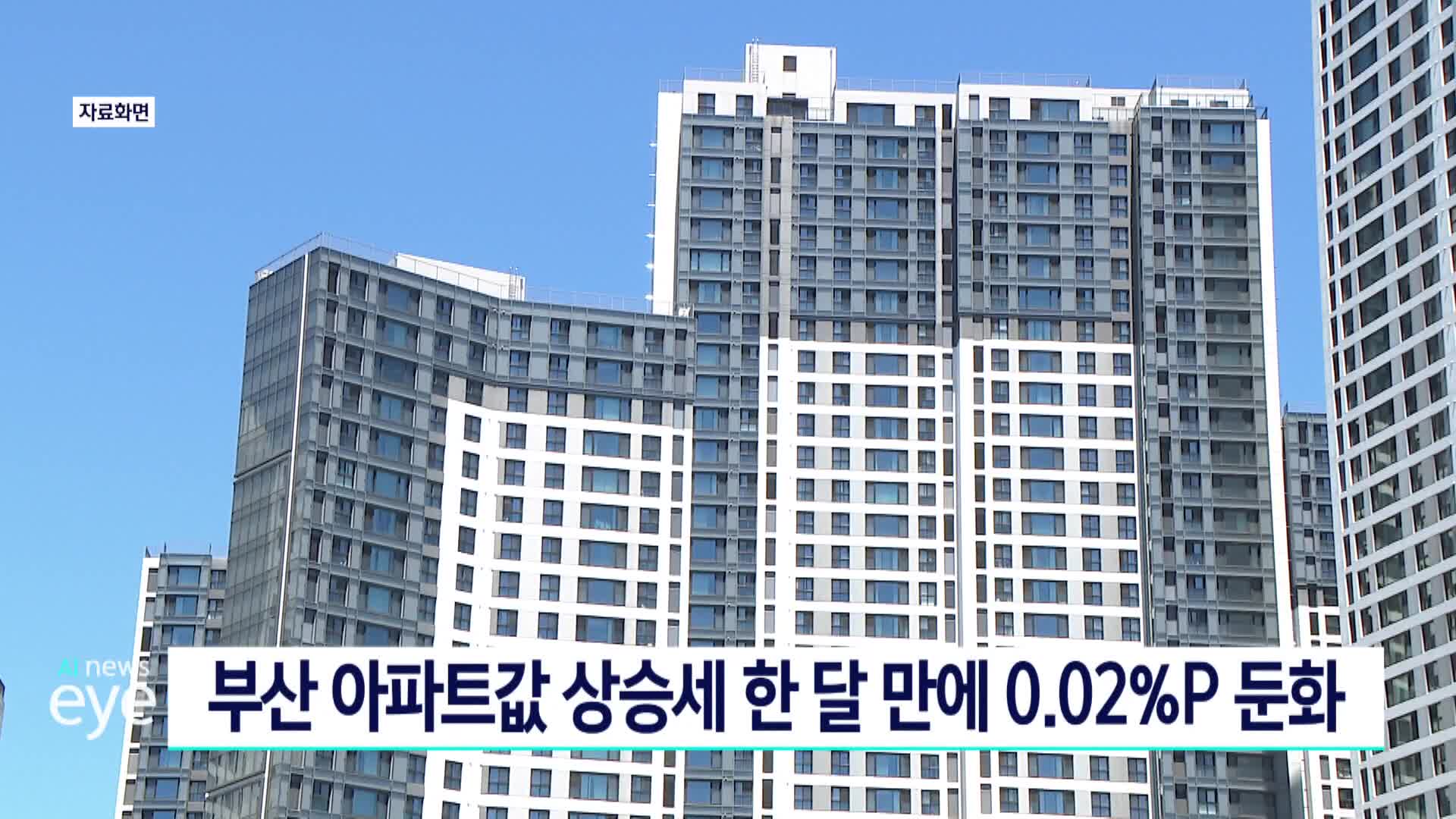 부산 아파트값 상승세 둔화…전셋값은 강세 지속