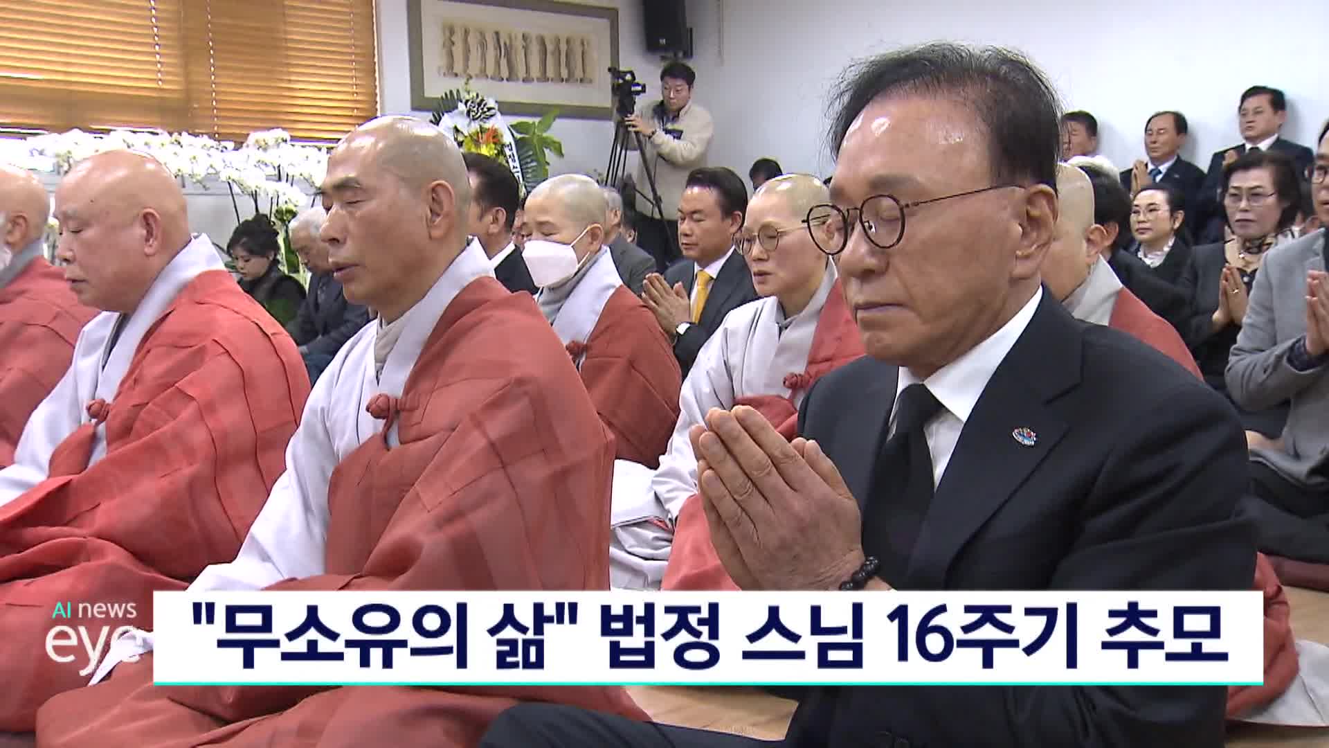 법정 스님 입적 16주기 추모회 봉행(촬)