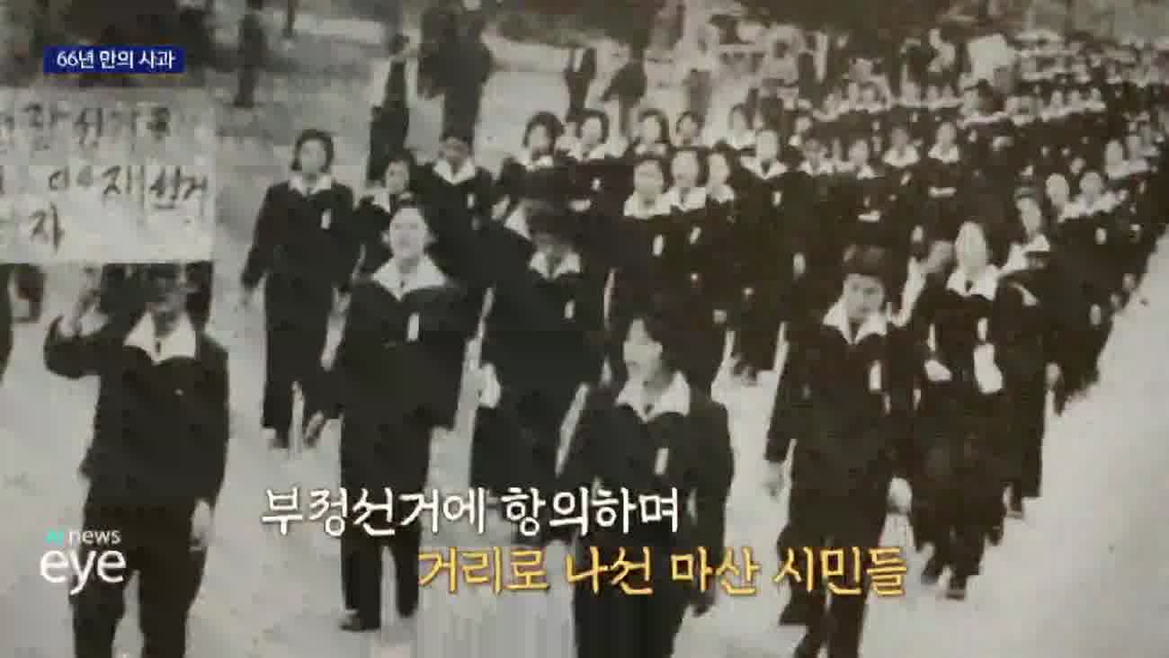3.15의거 66주년 기념식 대통령 참석...정부 첫 공식 사과