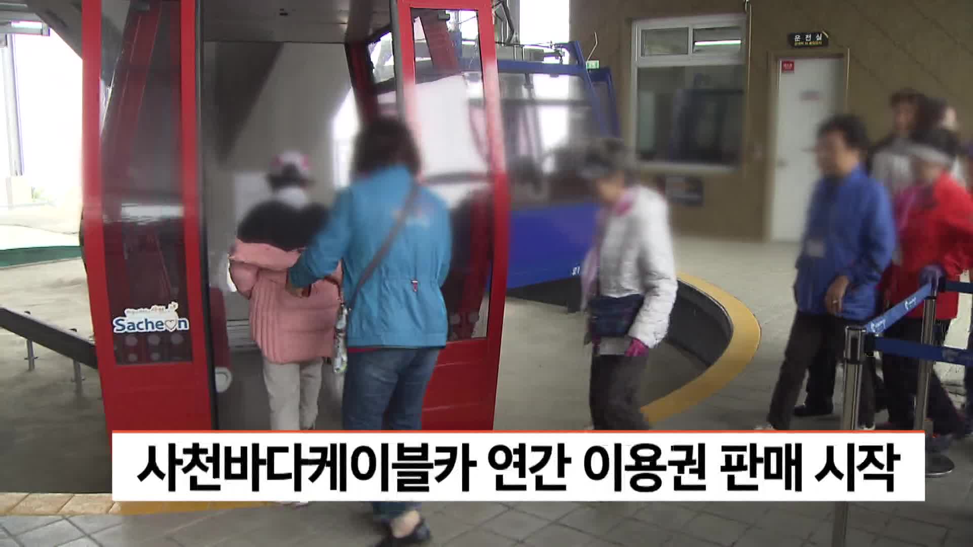 사천바다케이블카 연간 이용권 판매 시작