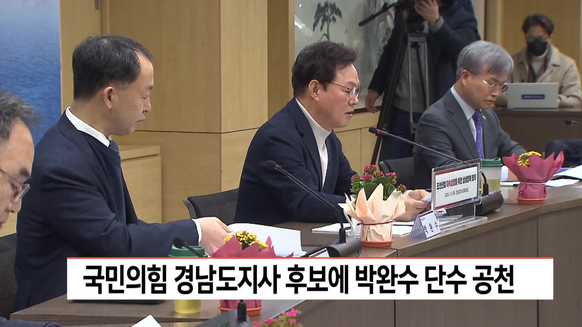 국민의힘 경남도지사 후보에 박완수 단수 공천