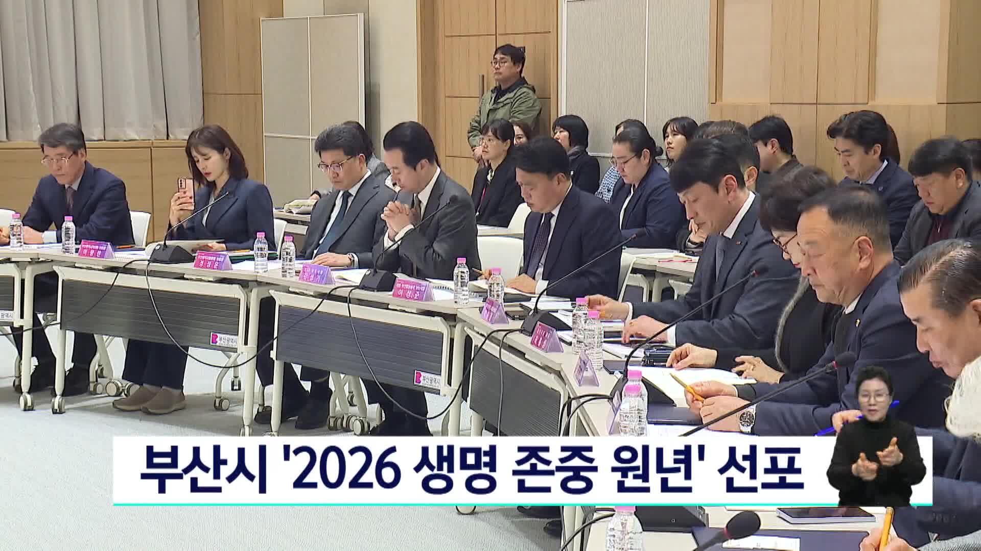 부산시 자살예방대책 보고회 개최