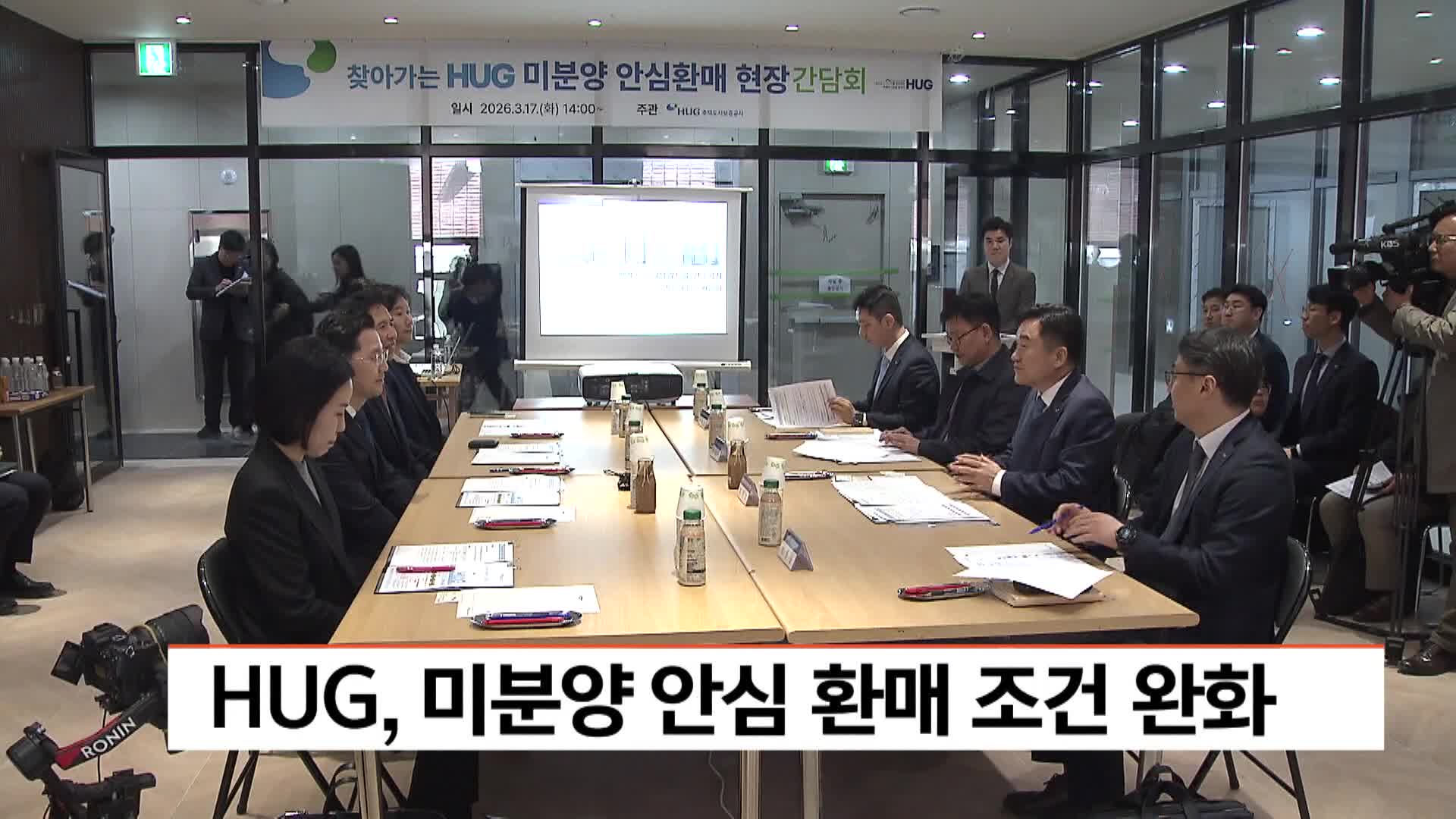 HUG, 미분양 안심환매 조건 완화