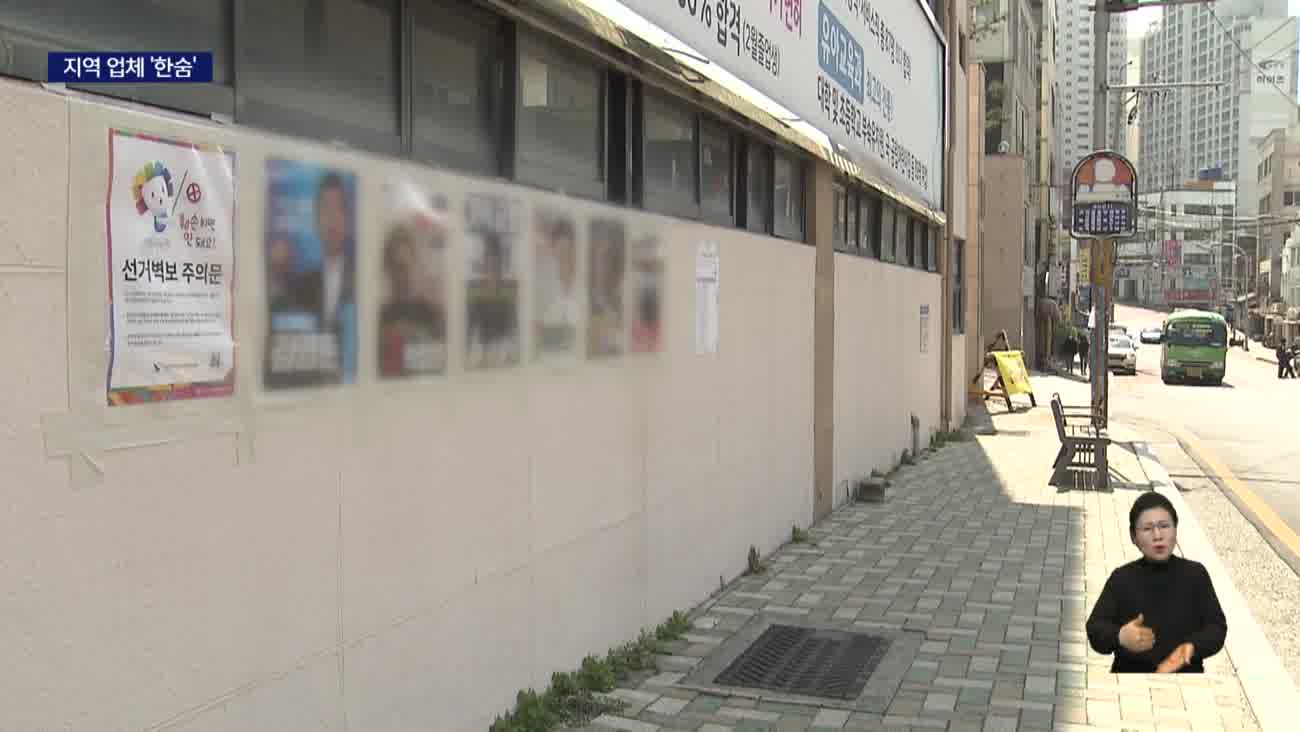 선거 일감 서울 업체 '싹쓸이' 지역업체 '한숨'