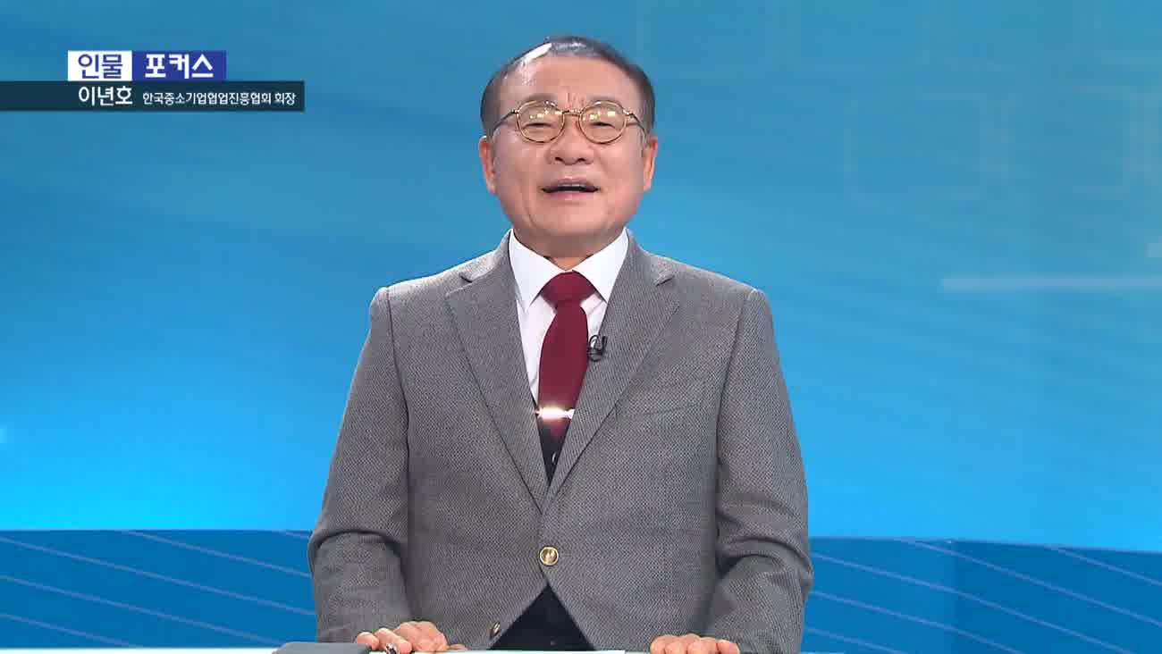 [인물포커스] - 이년호 한국중소기업협업진흥협회장 