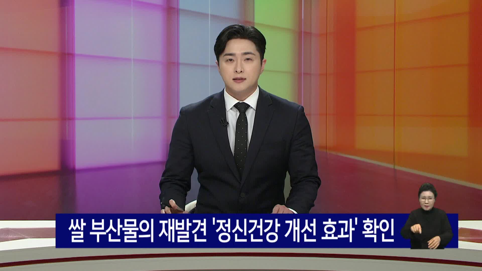 쌀 부산물의 재발견 '정신건강 개선 효과' 확인