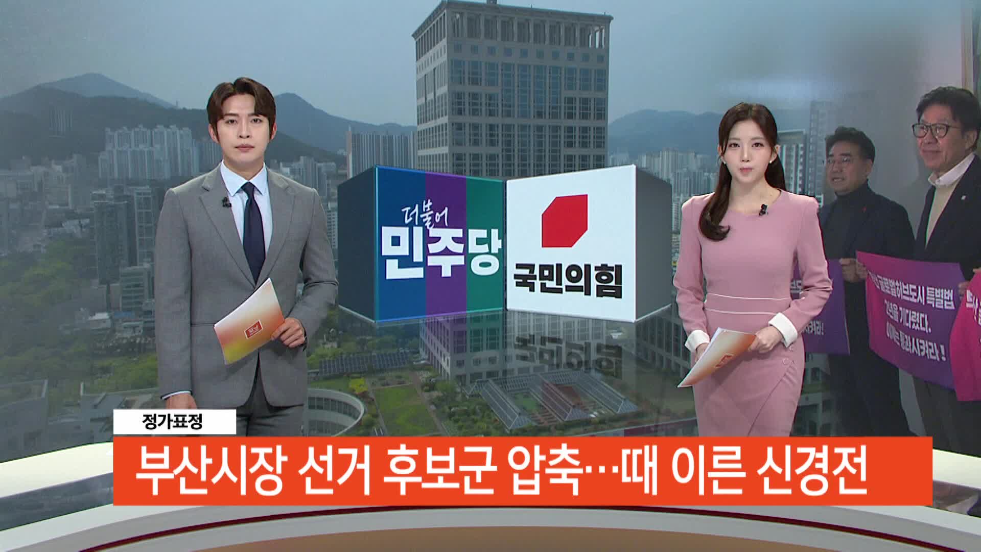 [정가표정]-부산시장 후보군 압축... 때이른 신경전으로