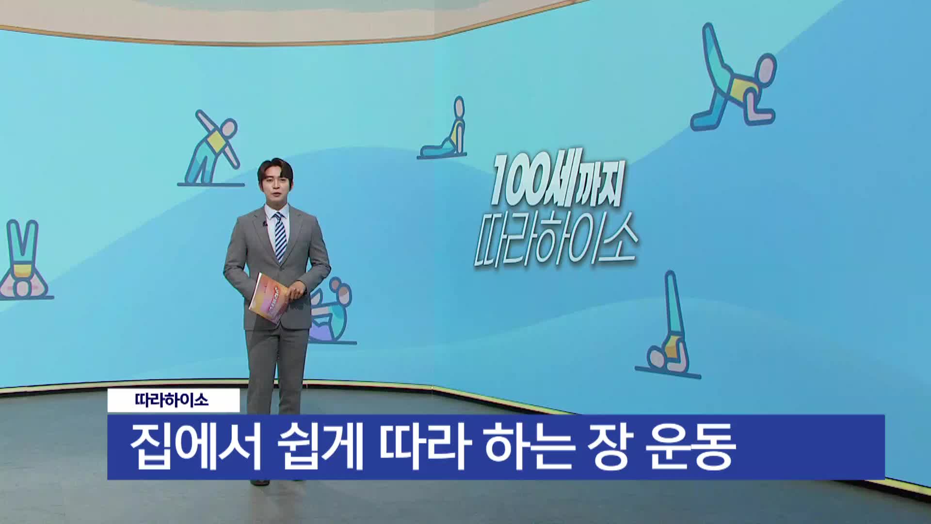  <따라하이소> 집에서 쉽게 따라하는 장 운동