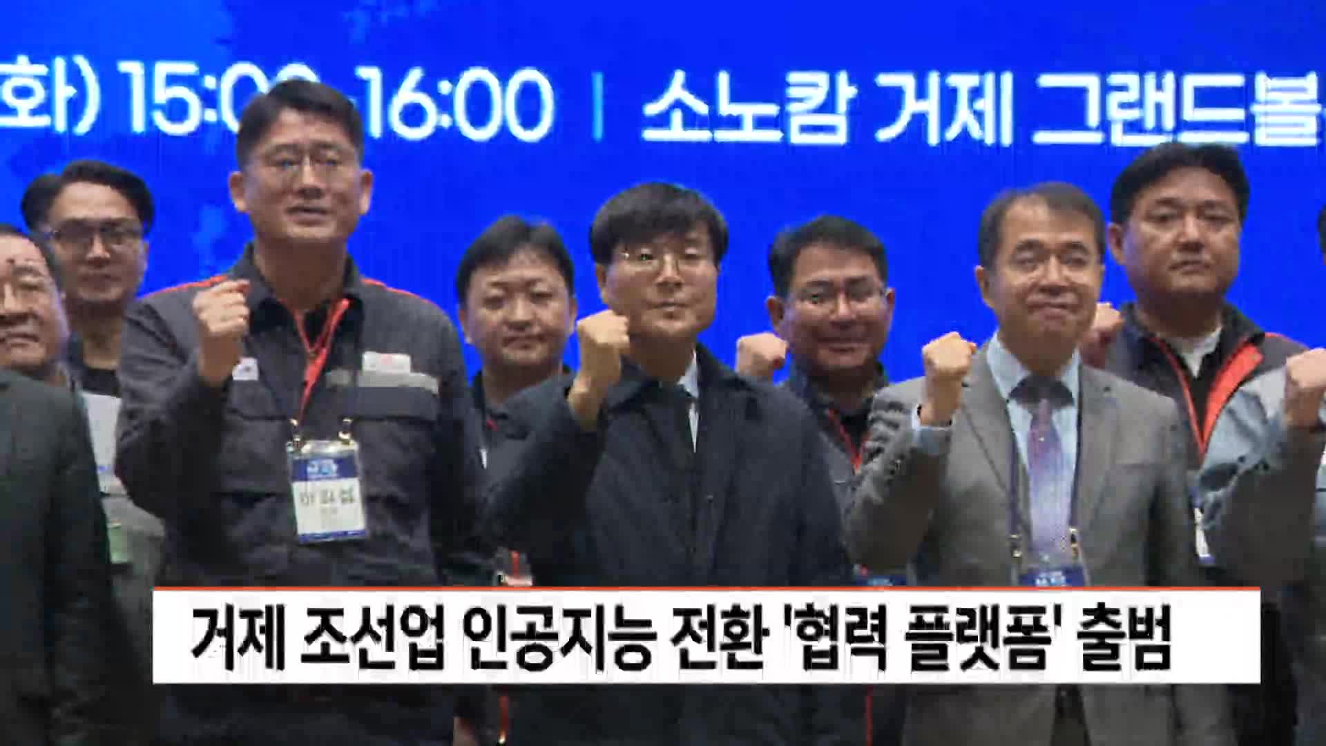 거제 조선업 인공지능 전환 '협력 플랫폼' 출범