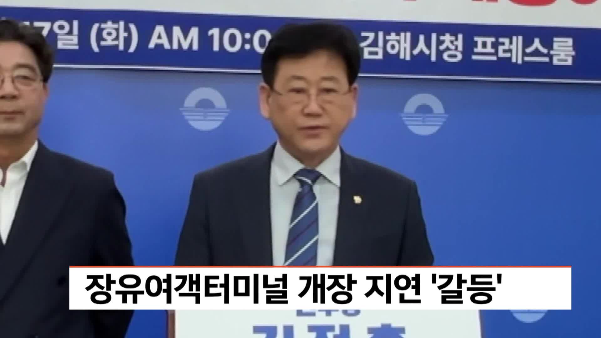 장유여객터미널 개장 지연 놓고 갈등 장기화