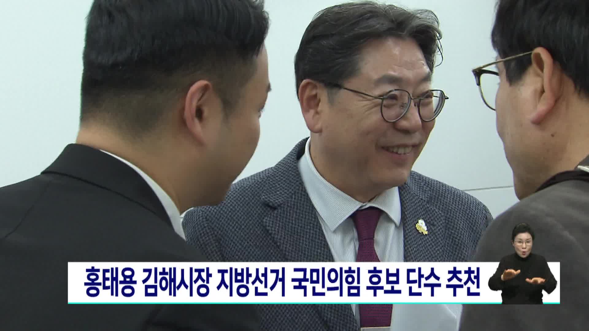 국민의힘 김해시장 후보 홍태용 시장 단수추천