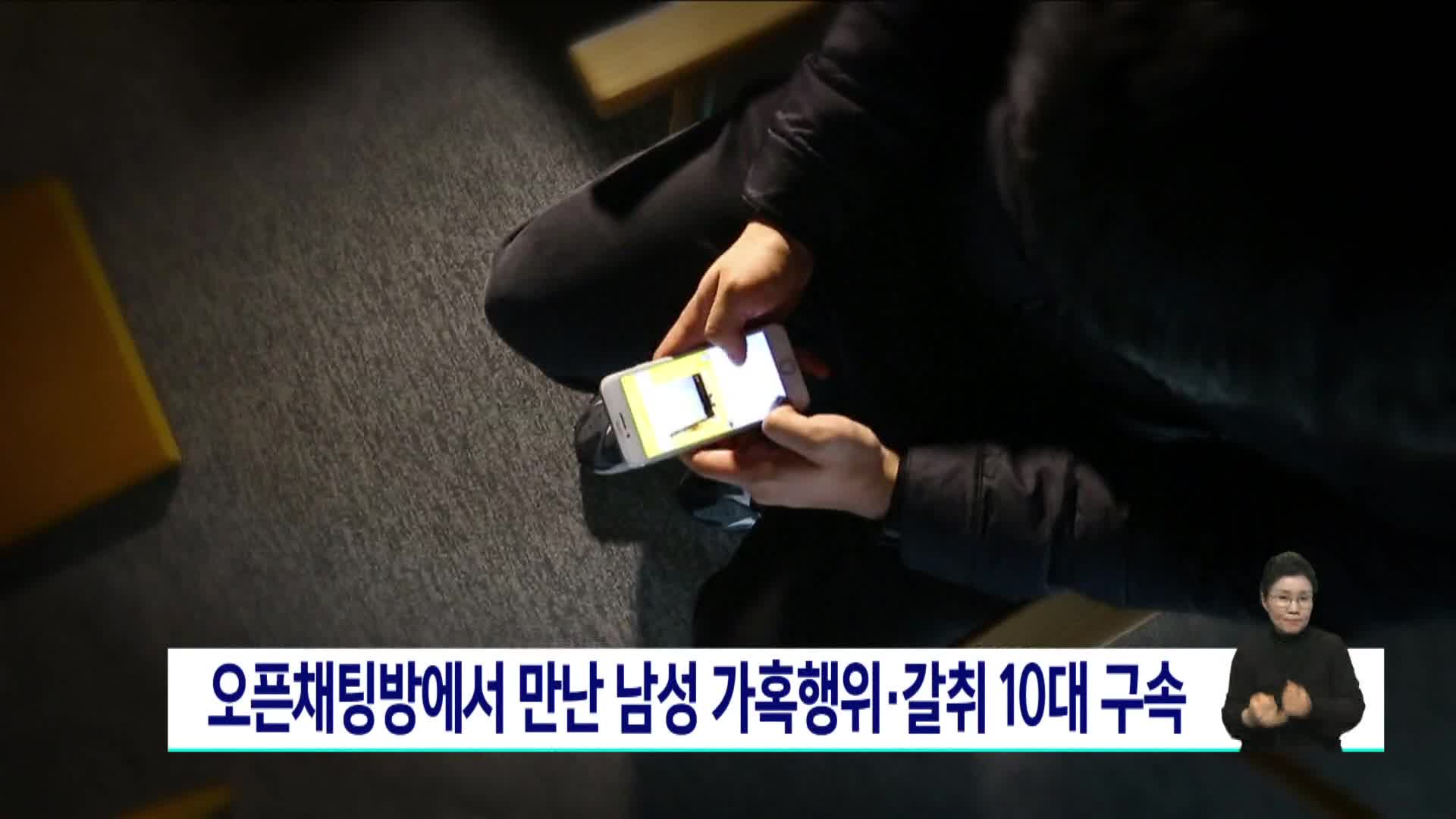 오픈채팅방에서 만난 남성 가혹행위*갈취한 10대 구속