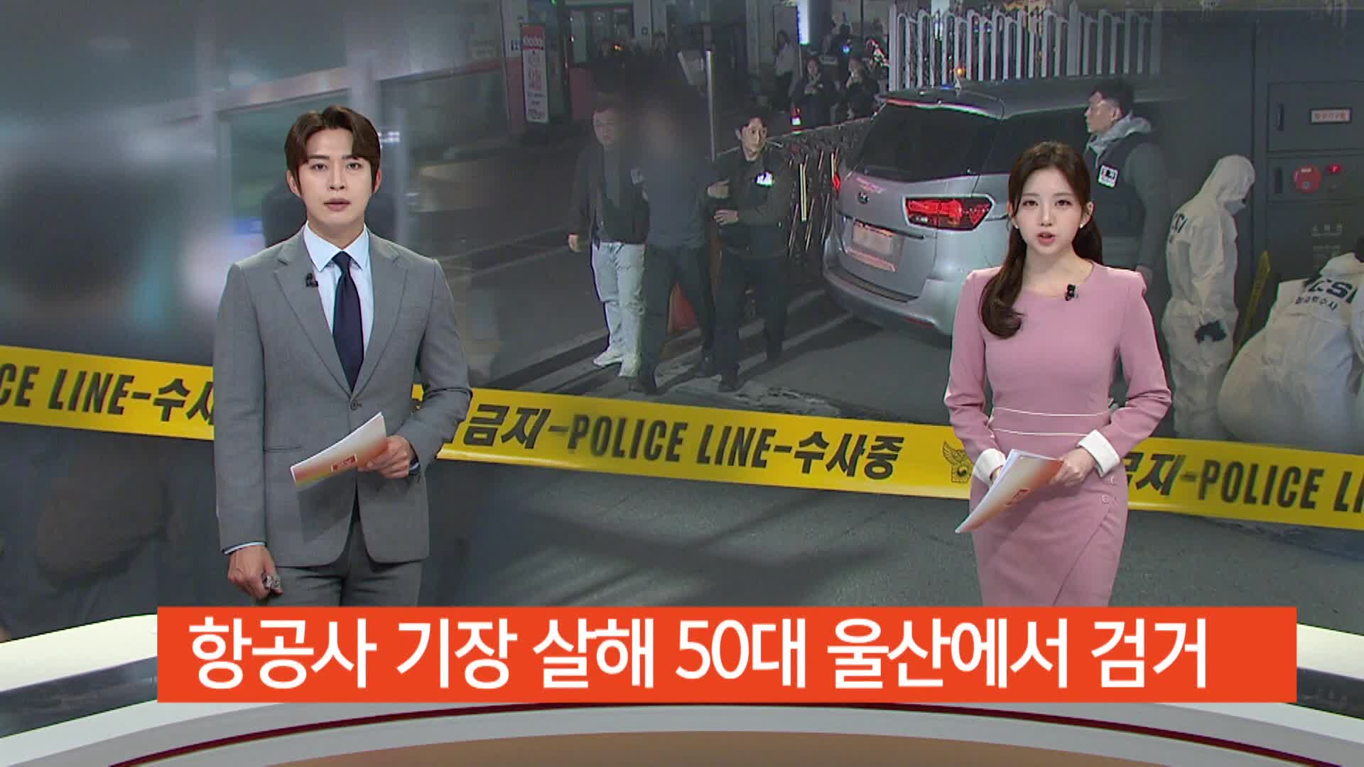 항공사 기장 살해 피의자 울산에서 검거