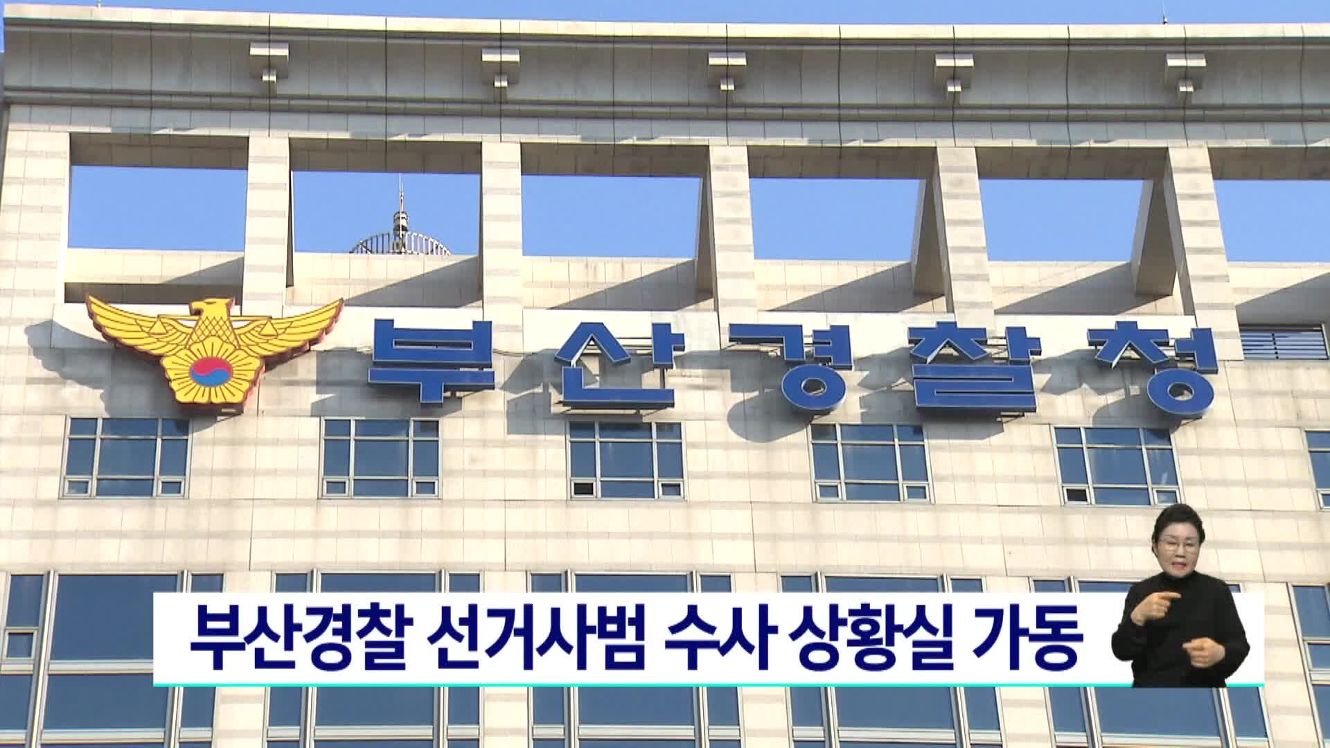 부산경찰, 선거사범 수사상황실 가동