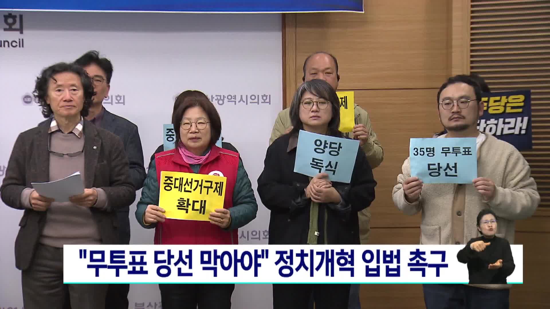 "무투표 당선 막아야" 정치개혁 입법 촉구