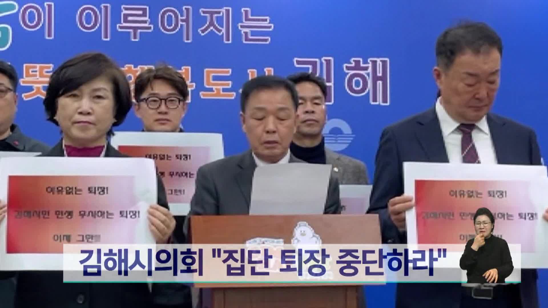 경남 김해시의회 여야갈등 "집단퇴장 중단하라"