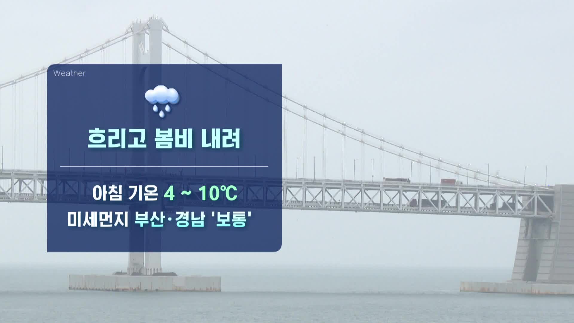 <모닝와이드 날씨>부산경남 흐리고 비...