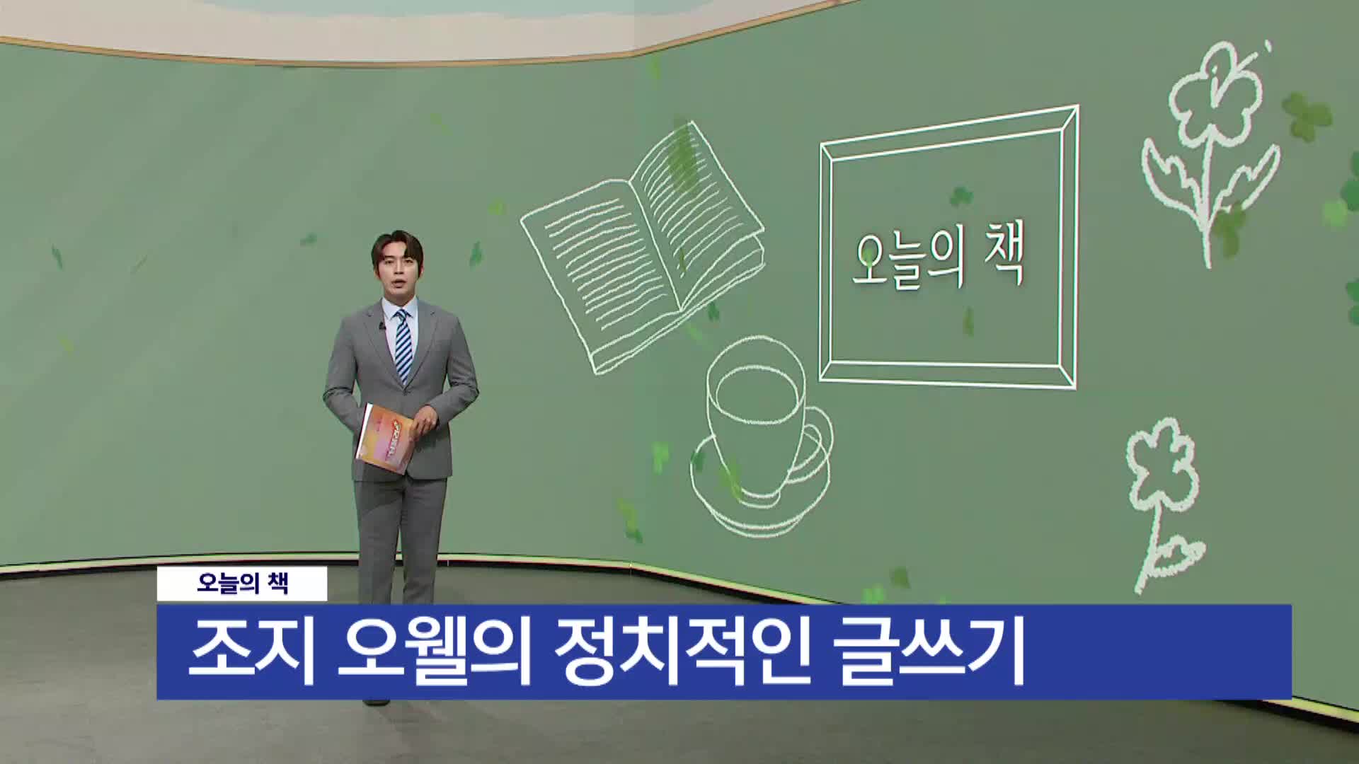 [오늘의 책] 조지 오웰의 정치적인 글쓰기