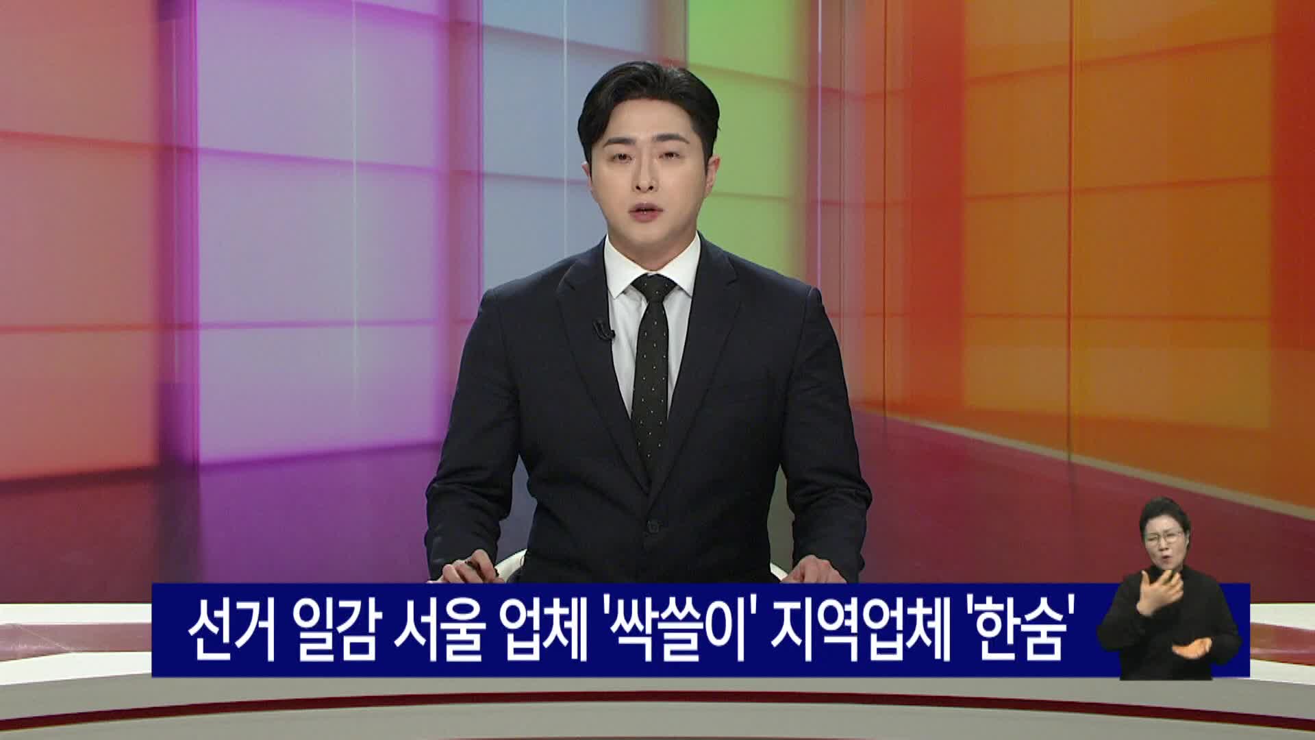 선거 일감 서울 업체 '싹쓸이' 지역업체 '한숨'