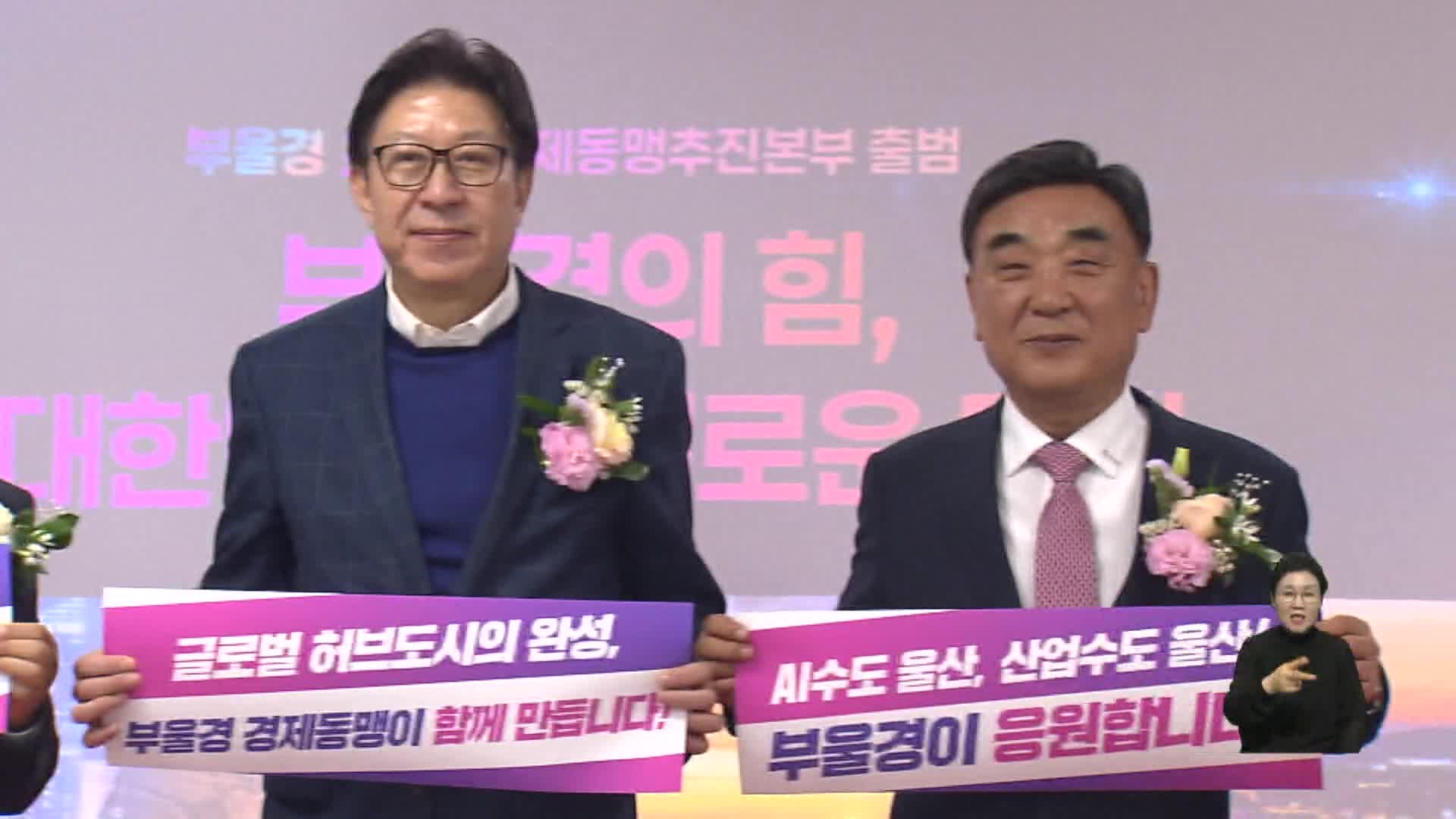 부울경초광역경제동맹본부 출범