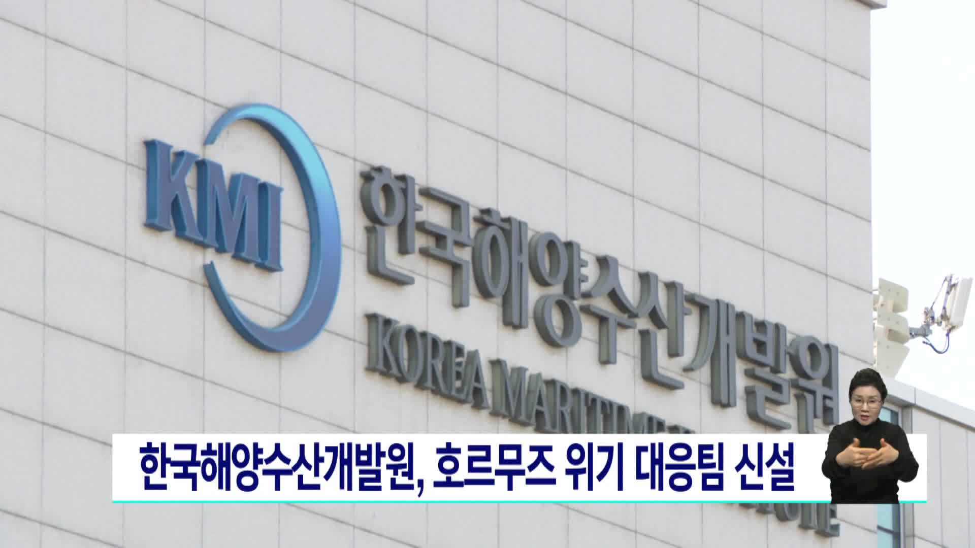 한국해양수산개발원, 호르무즈 위기 대응팀 신설