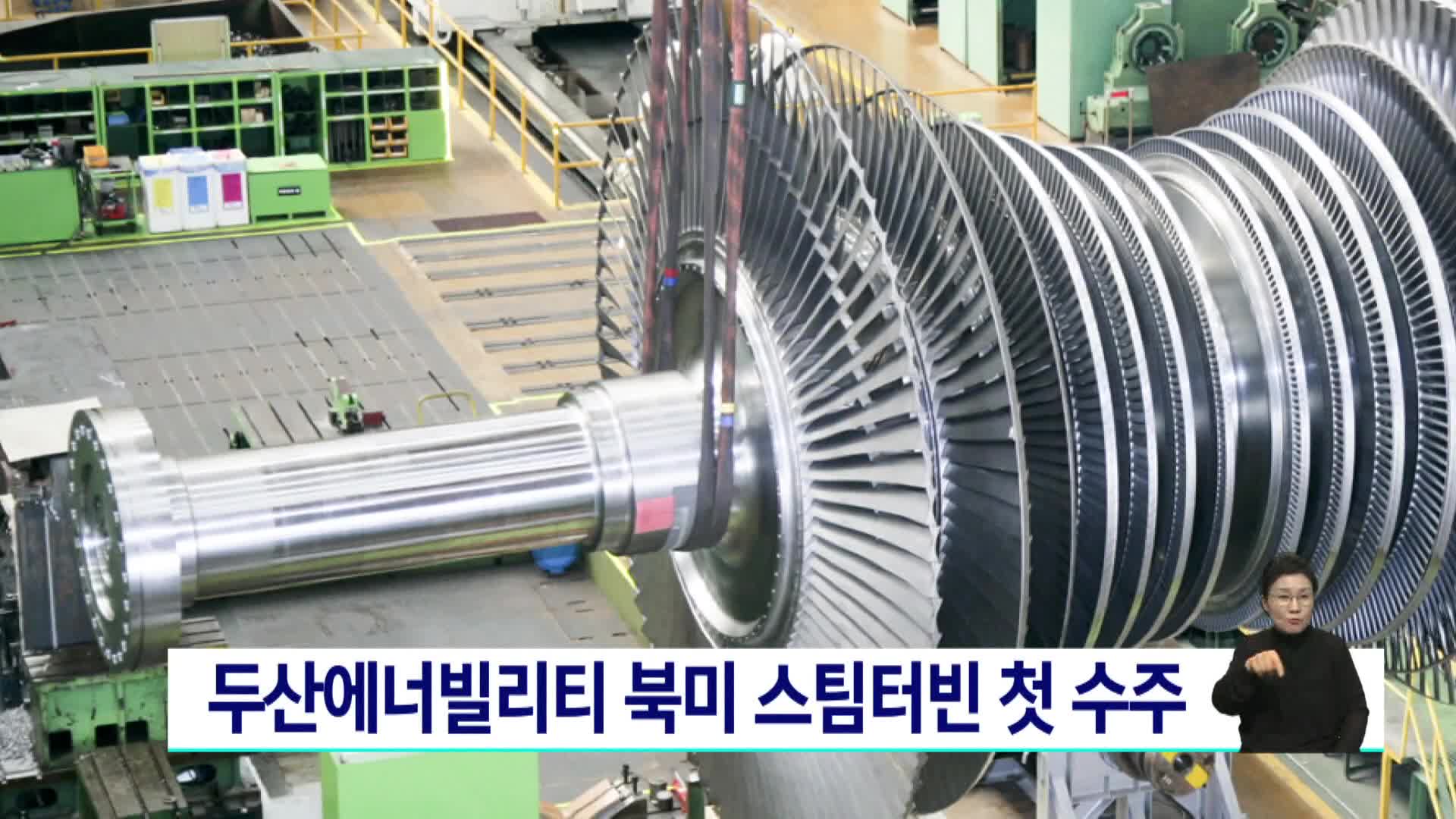 두산에너빌리티, 북미서 스팀터빈 첫 수주 