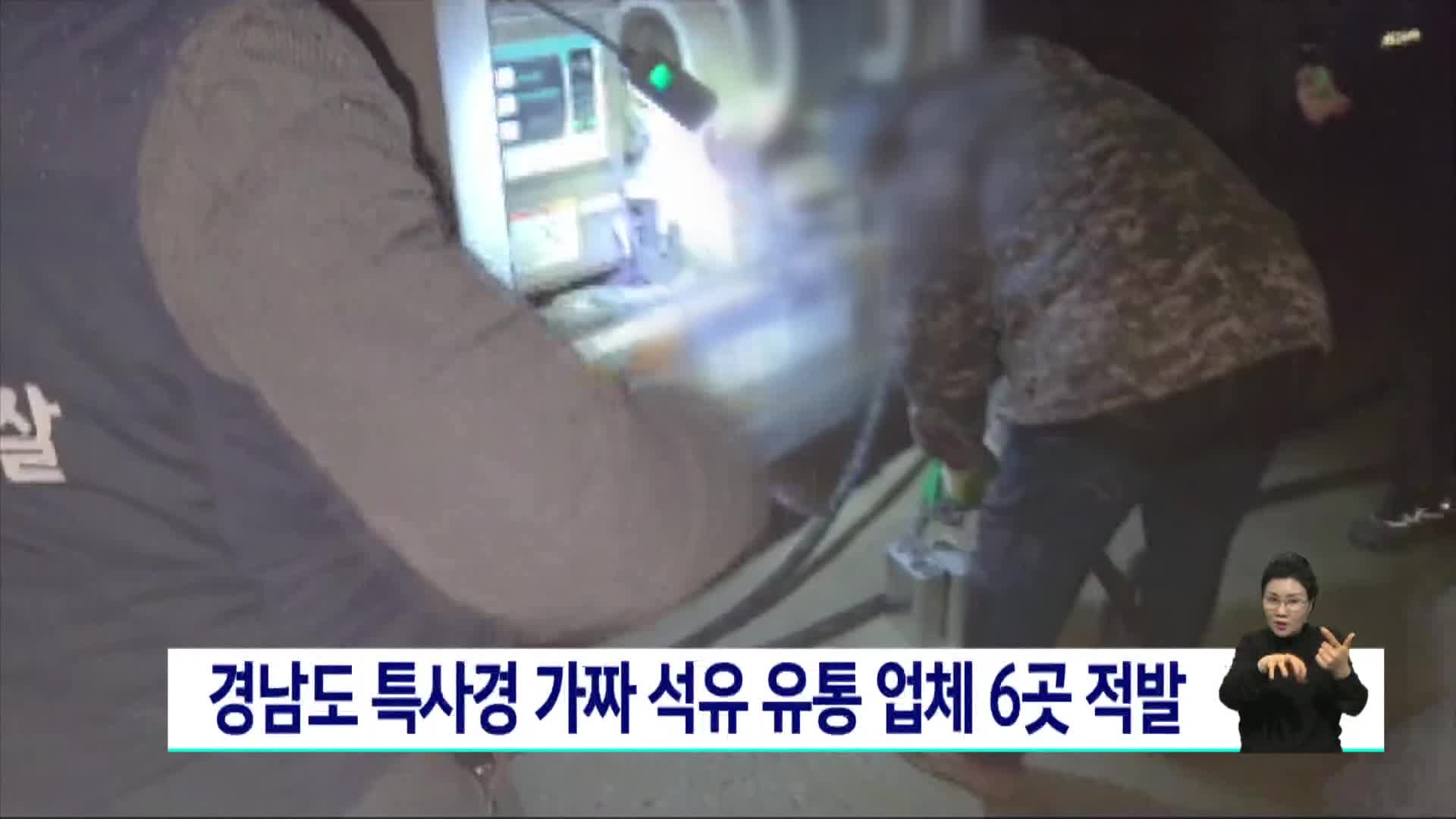 경남도 특사경, 가짜 석유 유통 업체 6곳 적발 