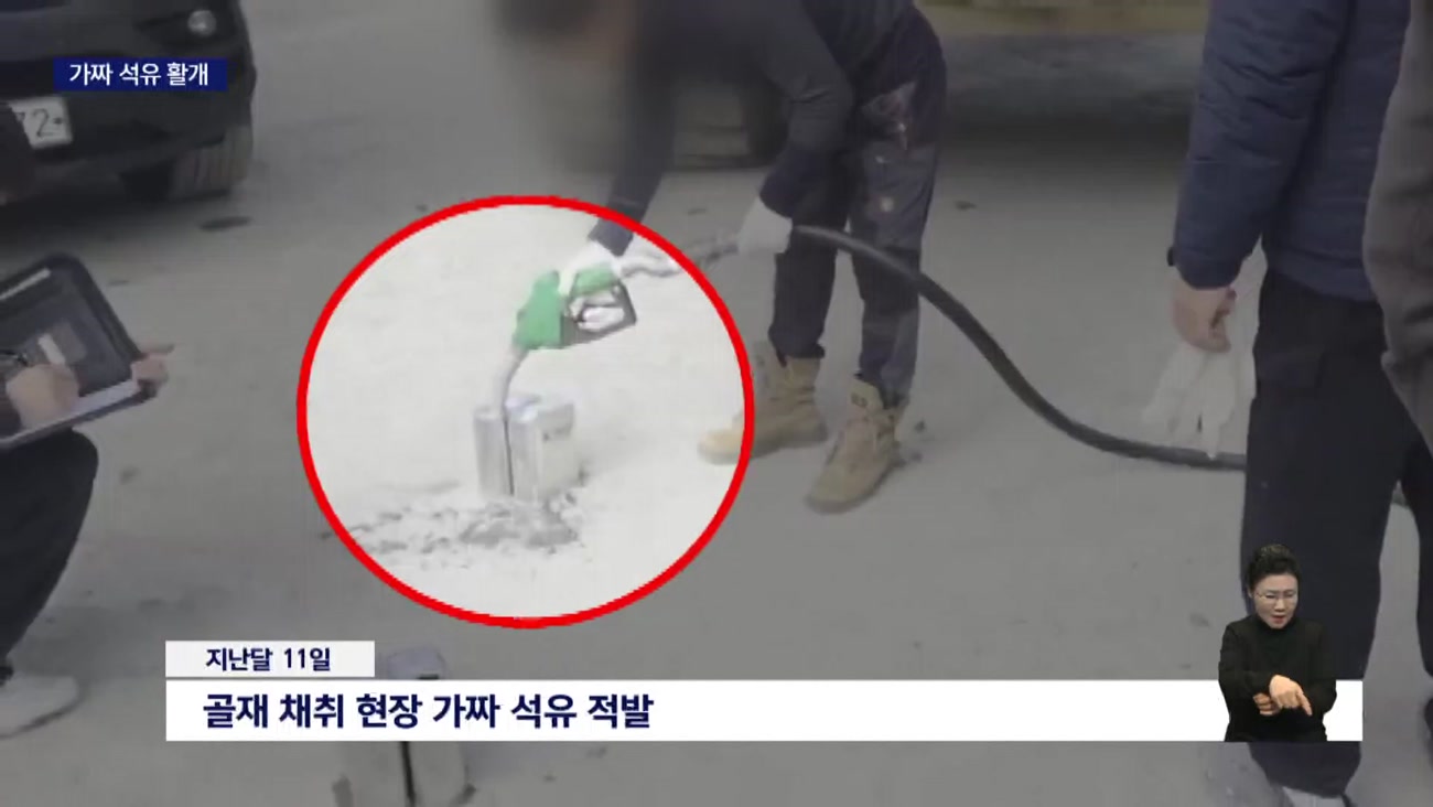 중동사태로 기름값 오르자..가짜 석유 다시 고개 