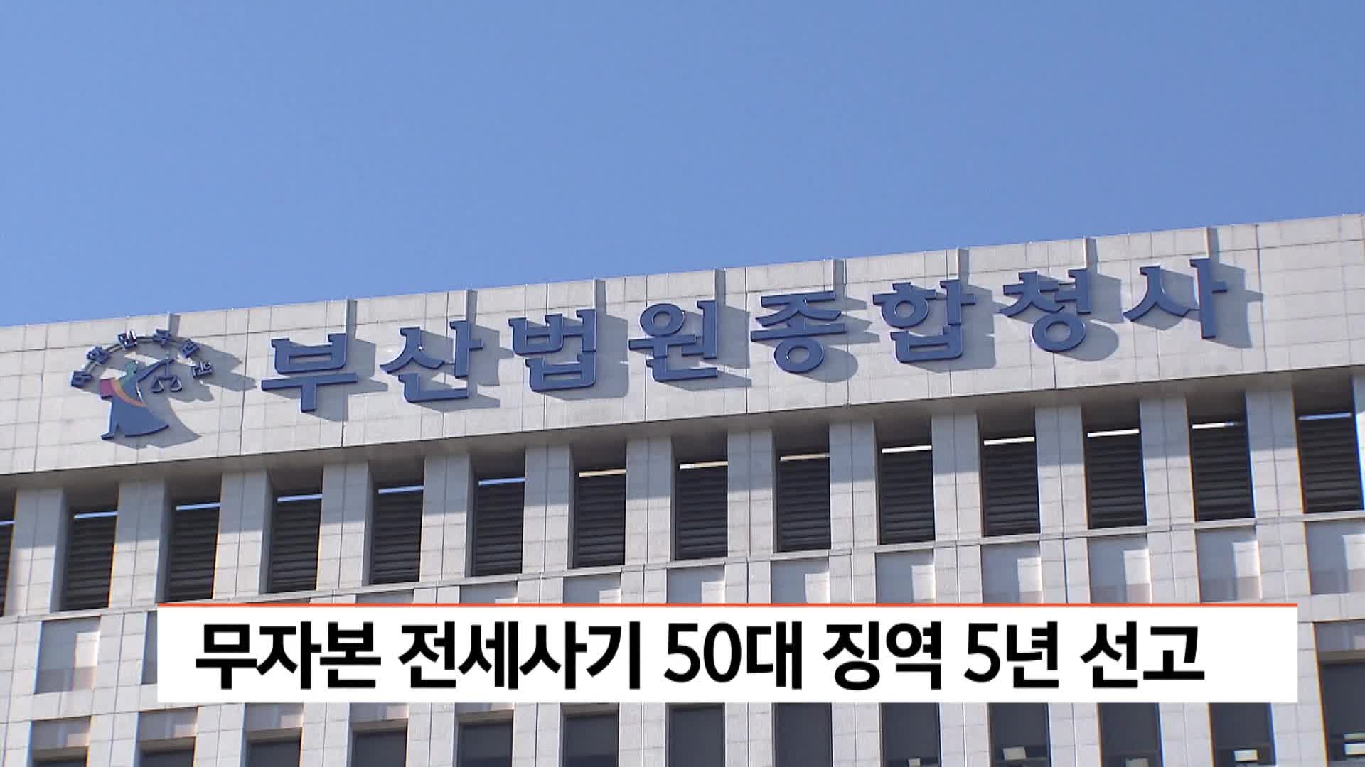 무자본 전세사기 50대, 징역 5년 선고