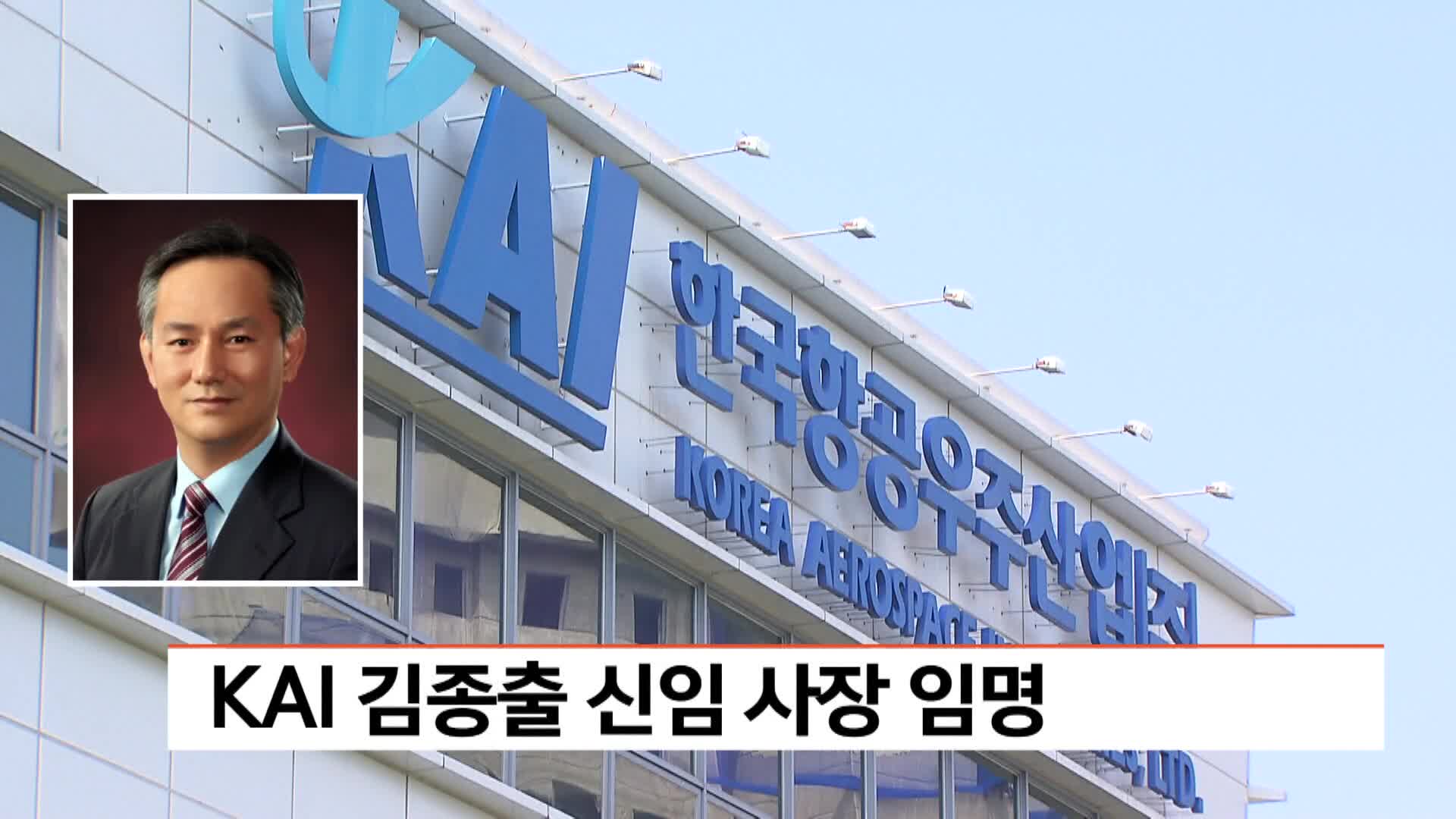 KAI 김종출 신임사장 임명