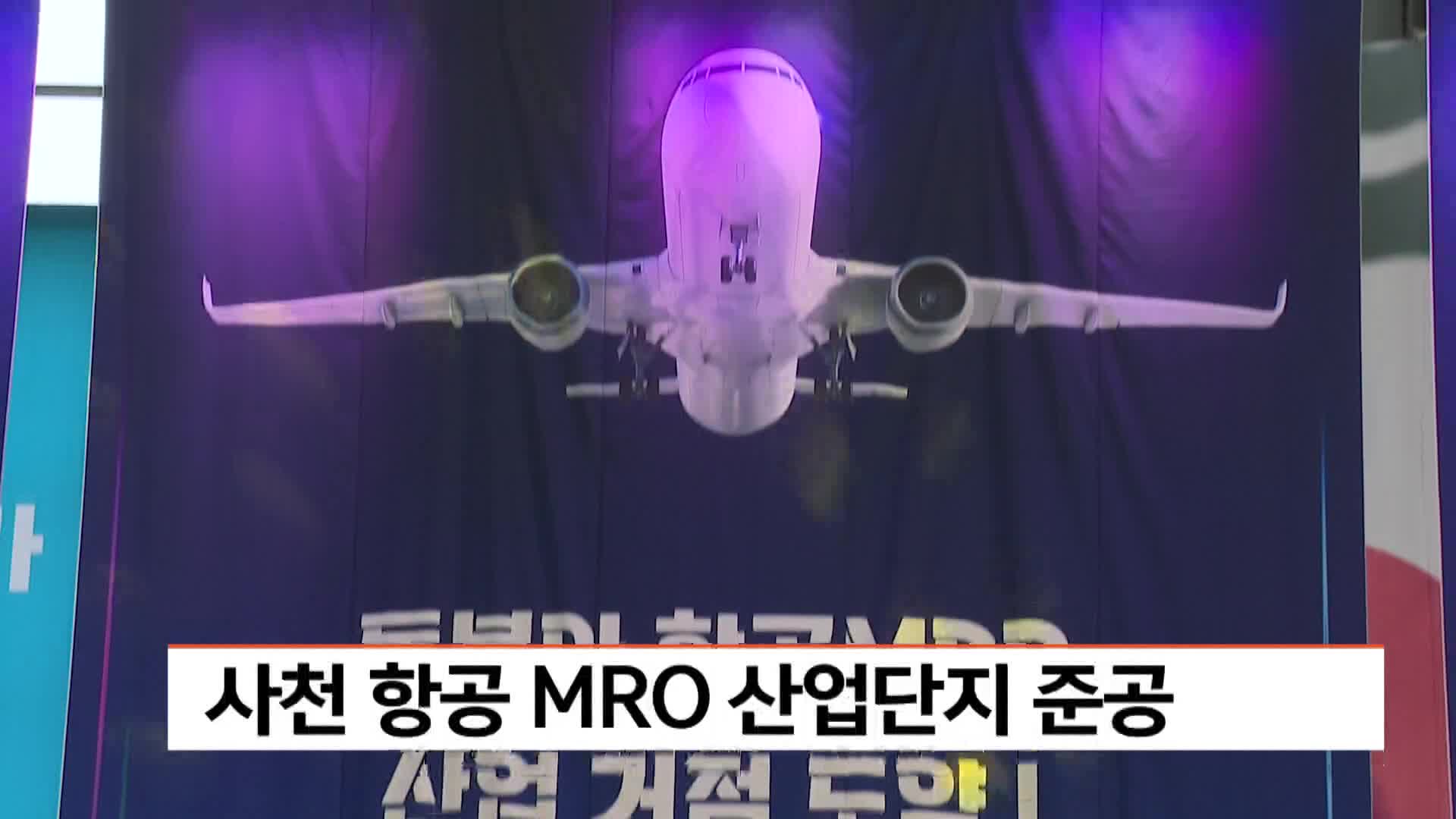 사천 항공MRO 산업단지 준공