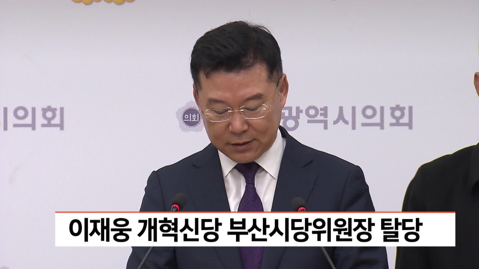 이재웅 개혁신당 부산시당위원장 탈당