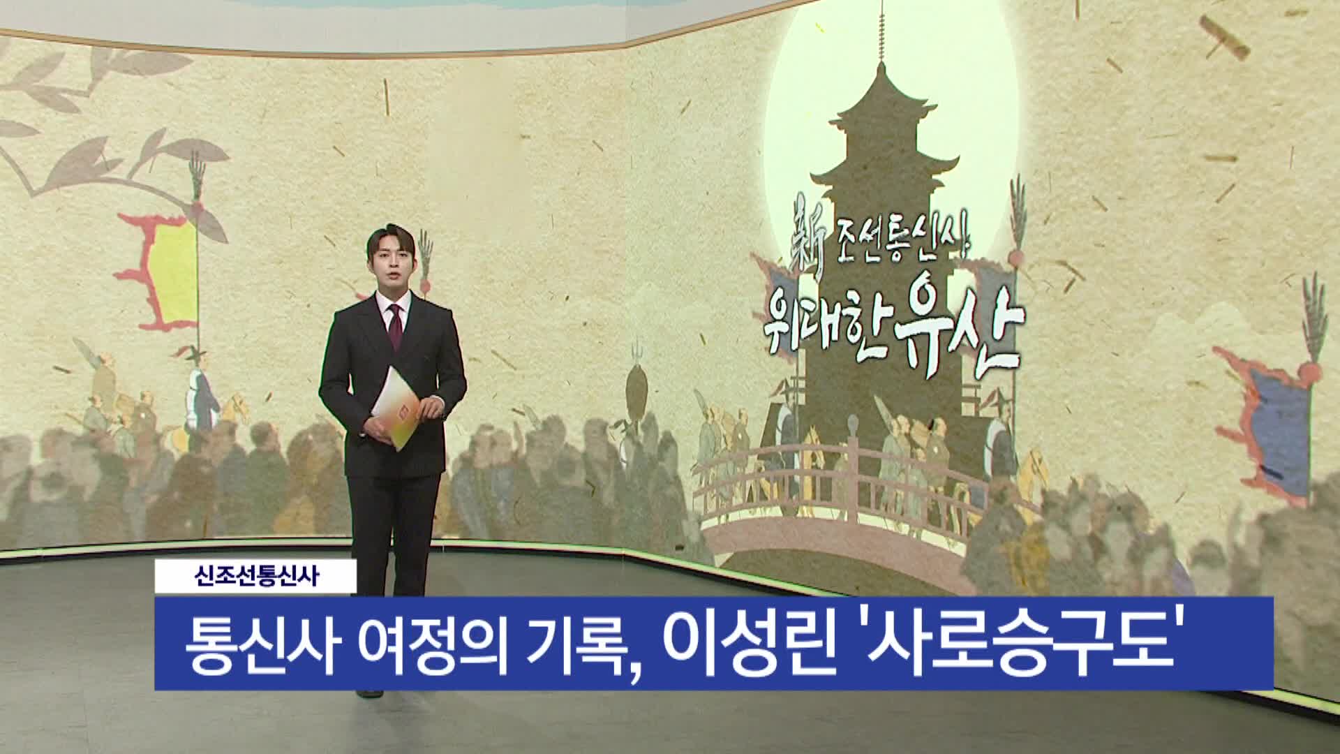 <신조선통신사> 4부 이성린 <사로승구도>