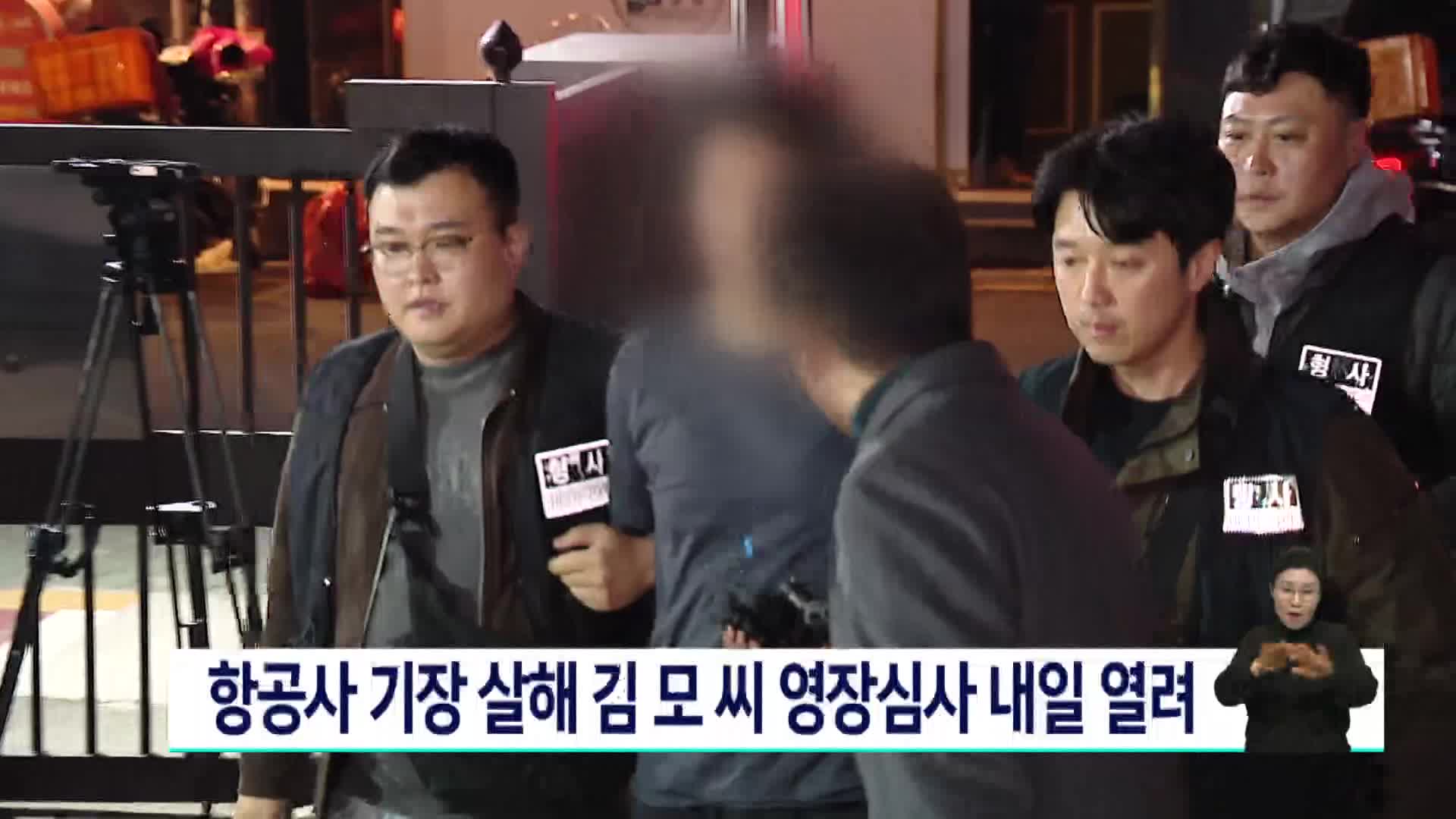 항공사 기장 살해 김모 씨 영장심사 내일(20) 열려