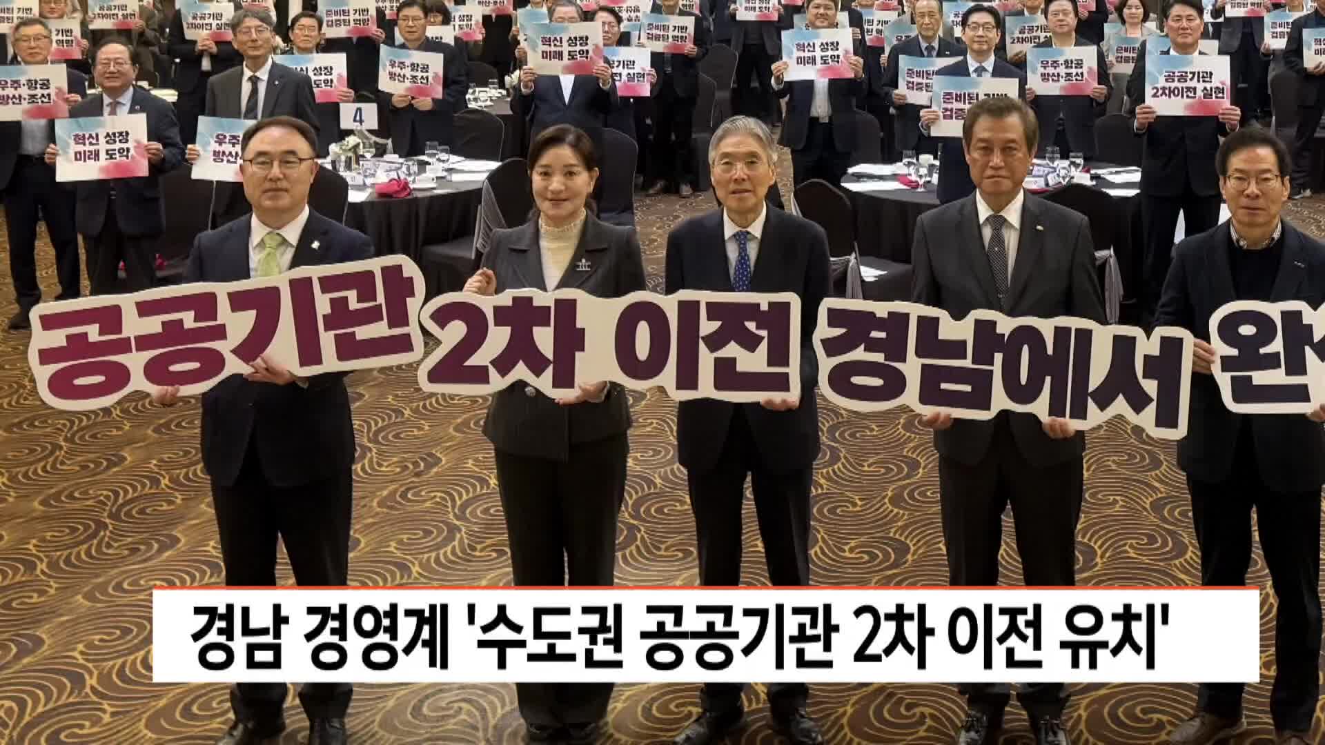 경남경영계 '수도권 공공기관 2차 이전 유치'