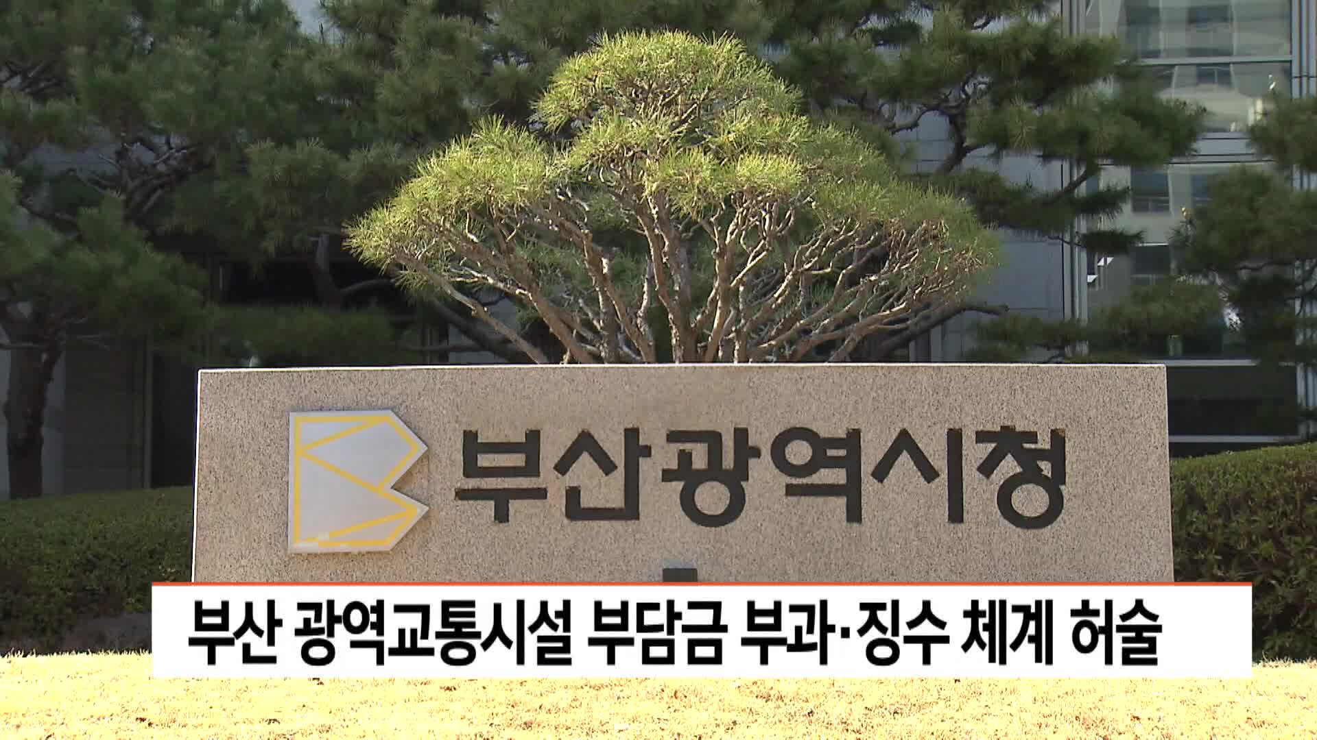 부산시 광역교통시설 부담금 20억원 추징·환급