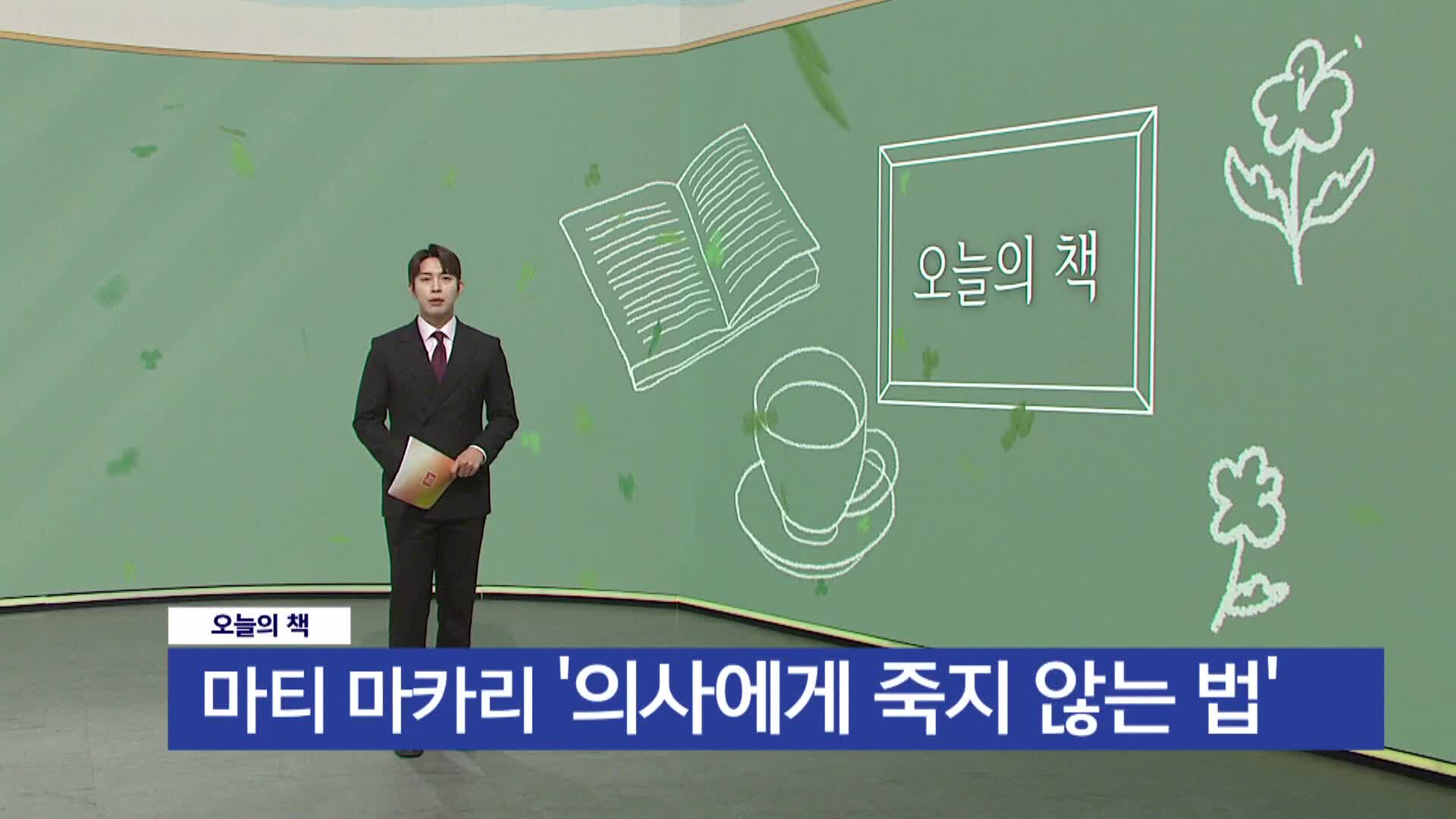 [오늘의 책] 의사에게 죽지 않는 법 