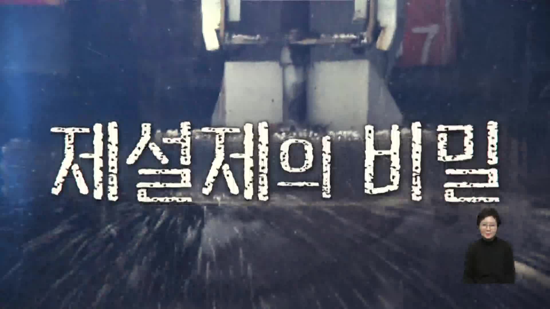 <제설제의 비밀 3편>조달청 제설제, 특정업체 몰아주기 등 각종 특혜 의혹
