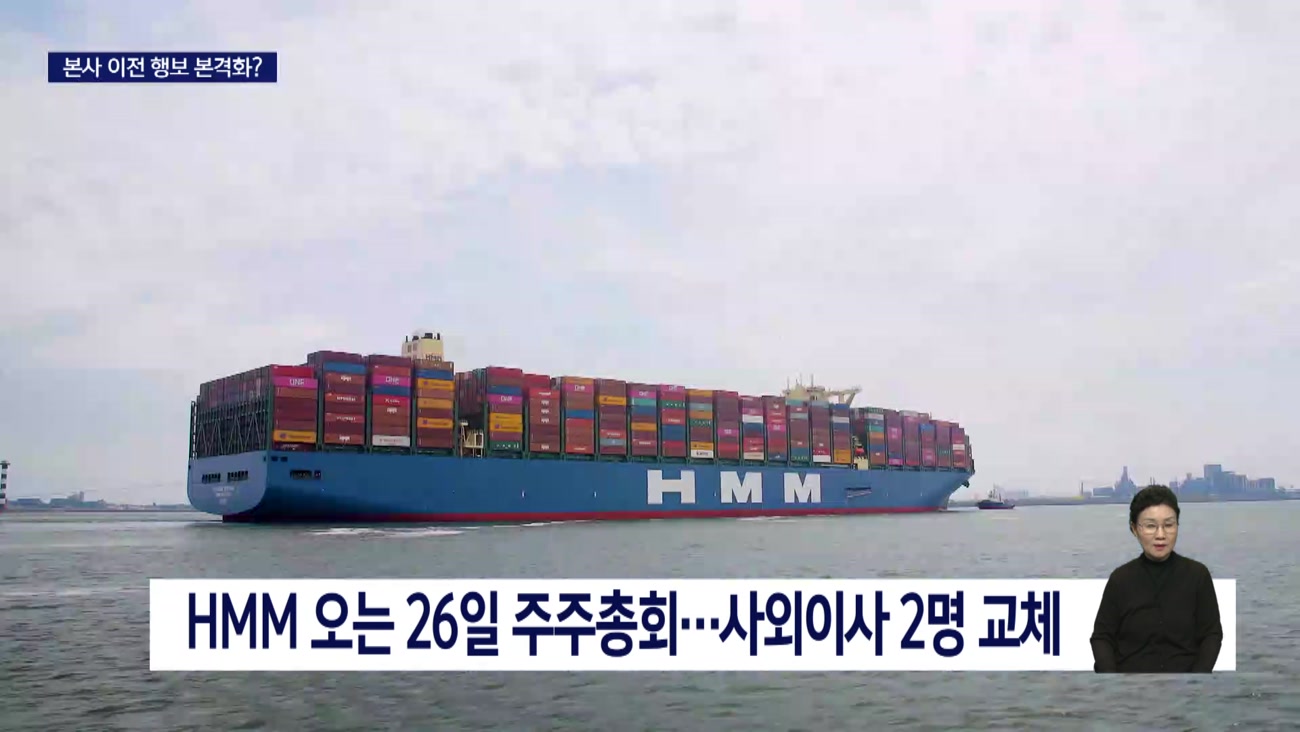 주총 앞둔 HMM, 지방선거 전 부산 이전 가능성은?